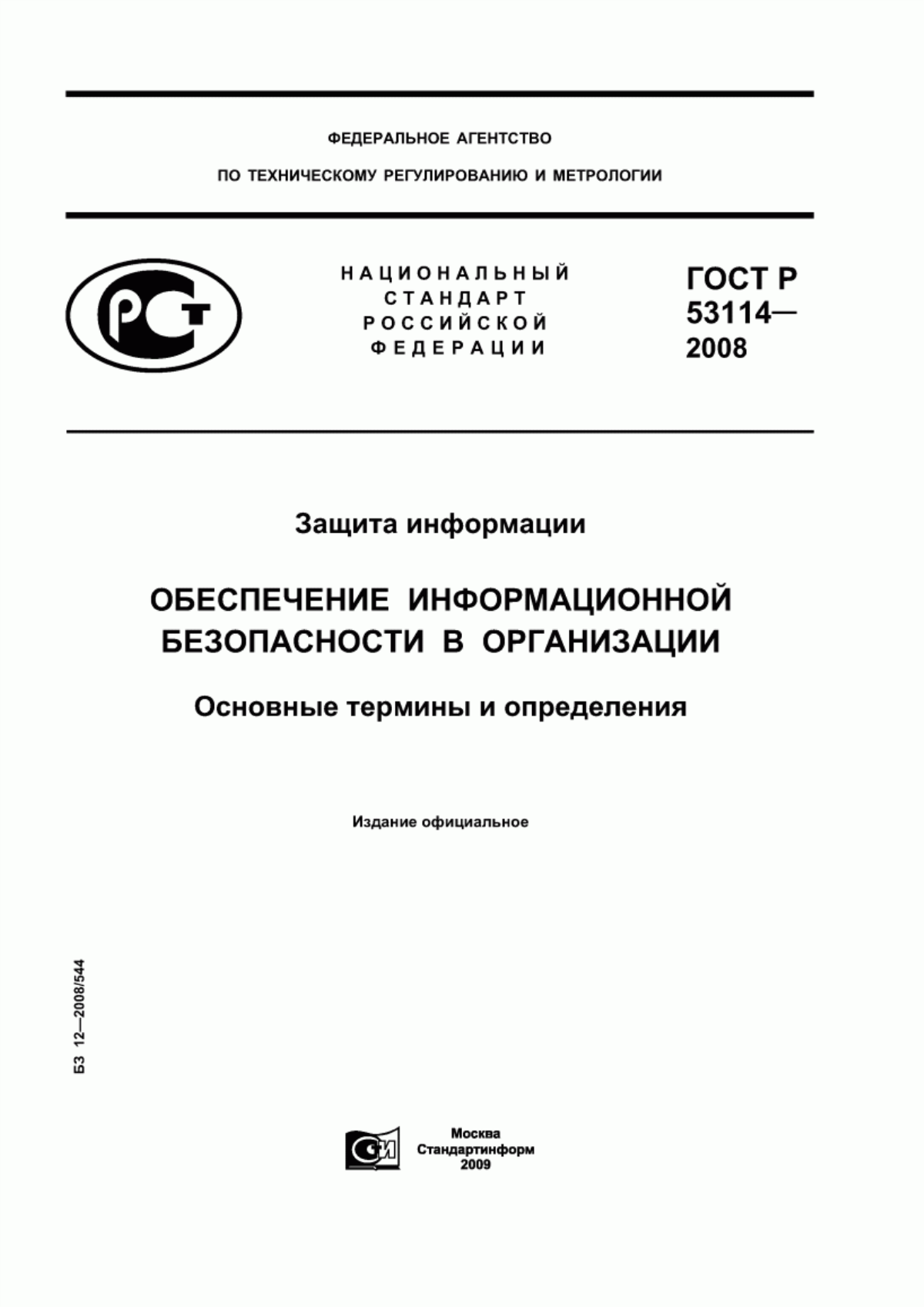 Обложка ГОСТ Р 53114-2008 Защита информации. Обеспечение информационной безопасности в организации. Основные термины и определения