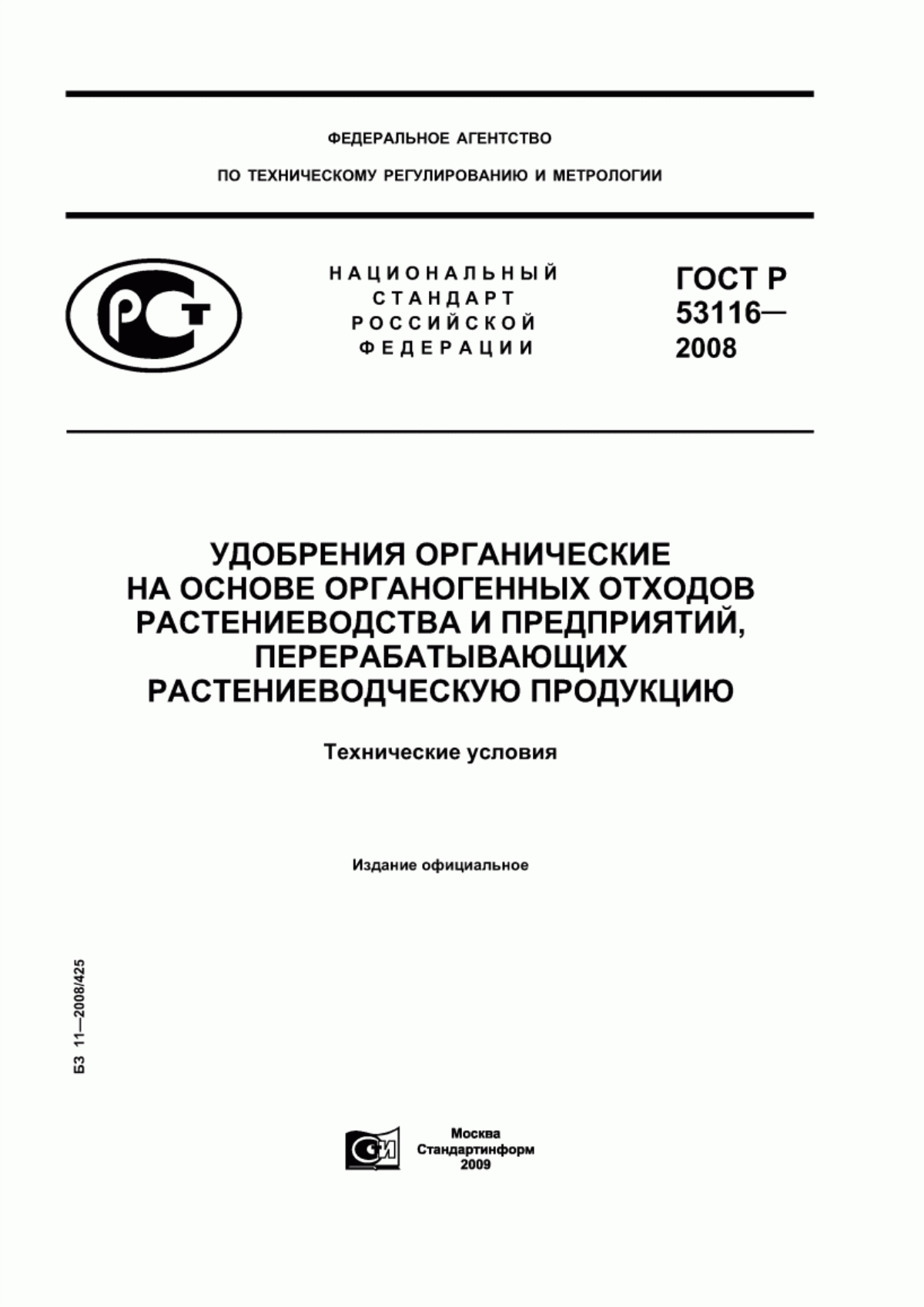 Обложка ГОСТ Р 53116-2008 Удобрения органические на основе органогенных отходов растениеводства и предприятий, перерабатывающих растениеводческую продукцию. Технические условия