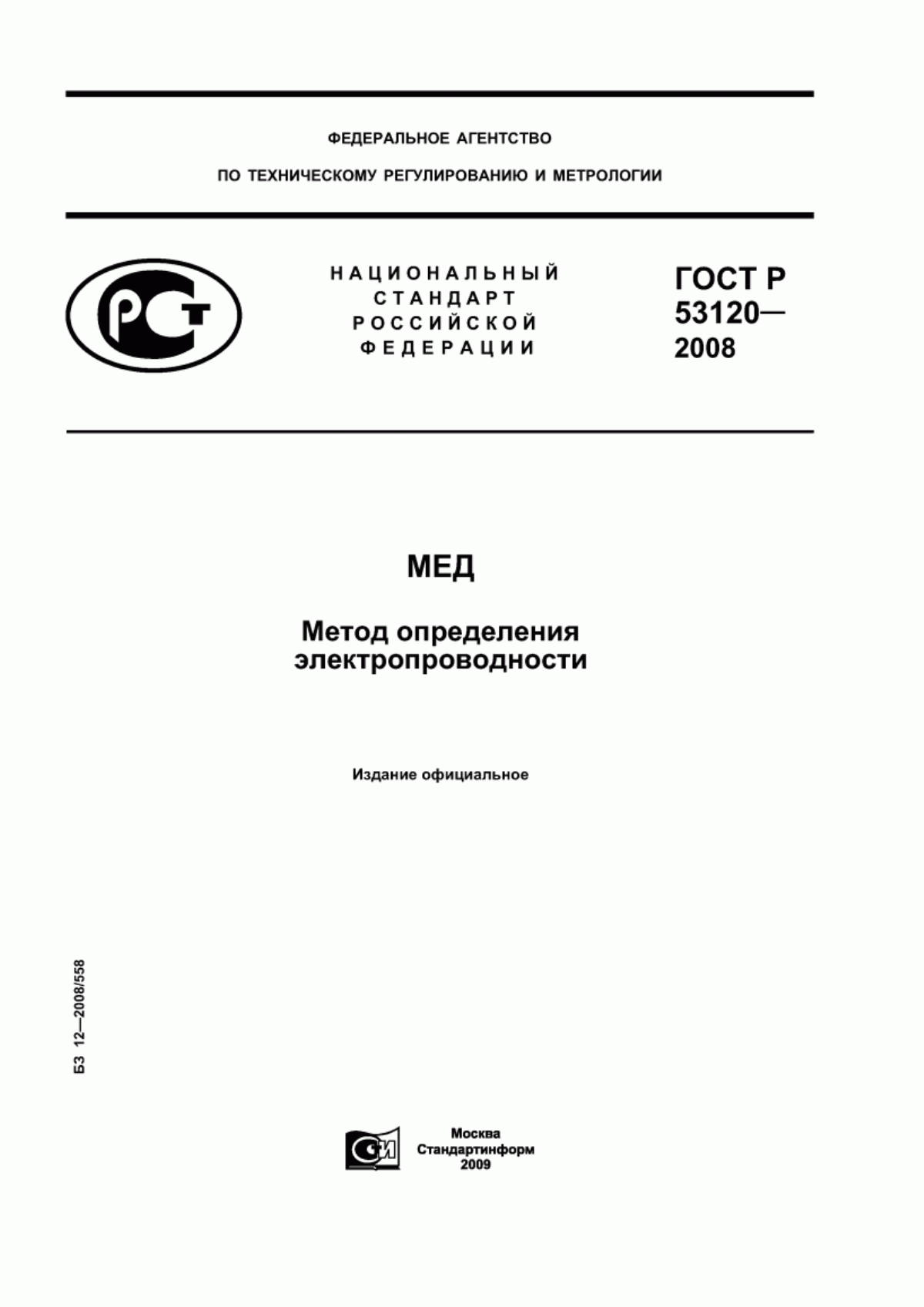 Обложка ГОСТ Р 53120-2008 Мед. Метод определения электропроводности