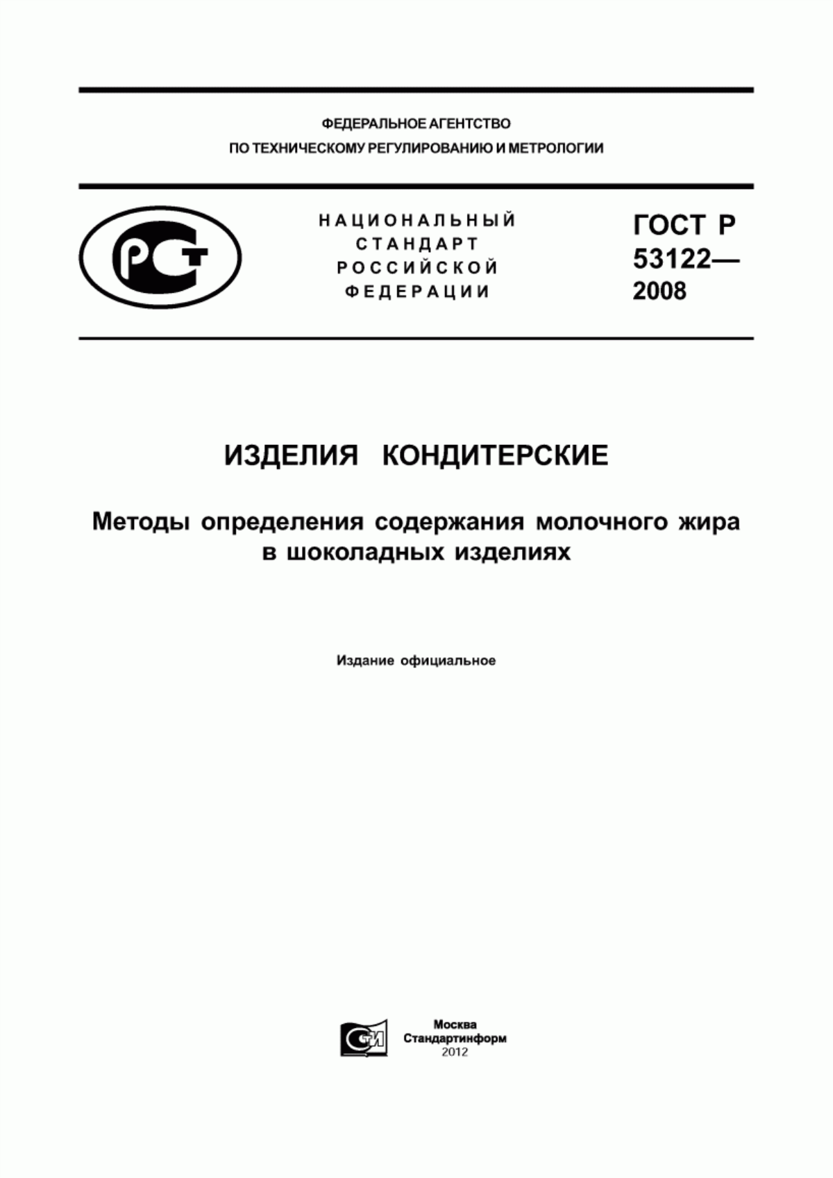 Обложка ГОСТ Р 53122-2008 Изделия кондитерские. Методы определения содержания молочного жира в шоколадных изделиях