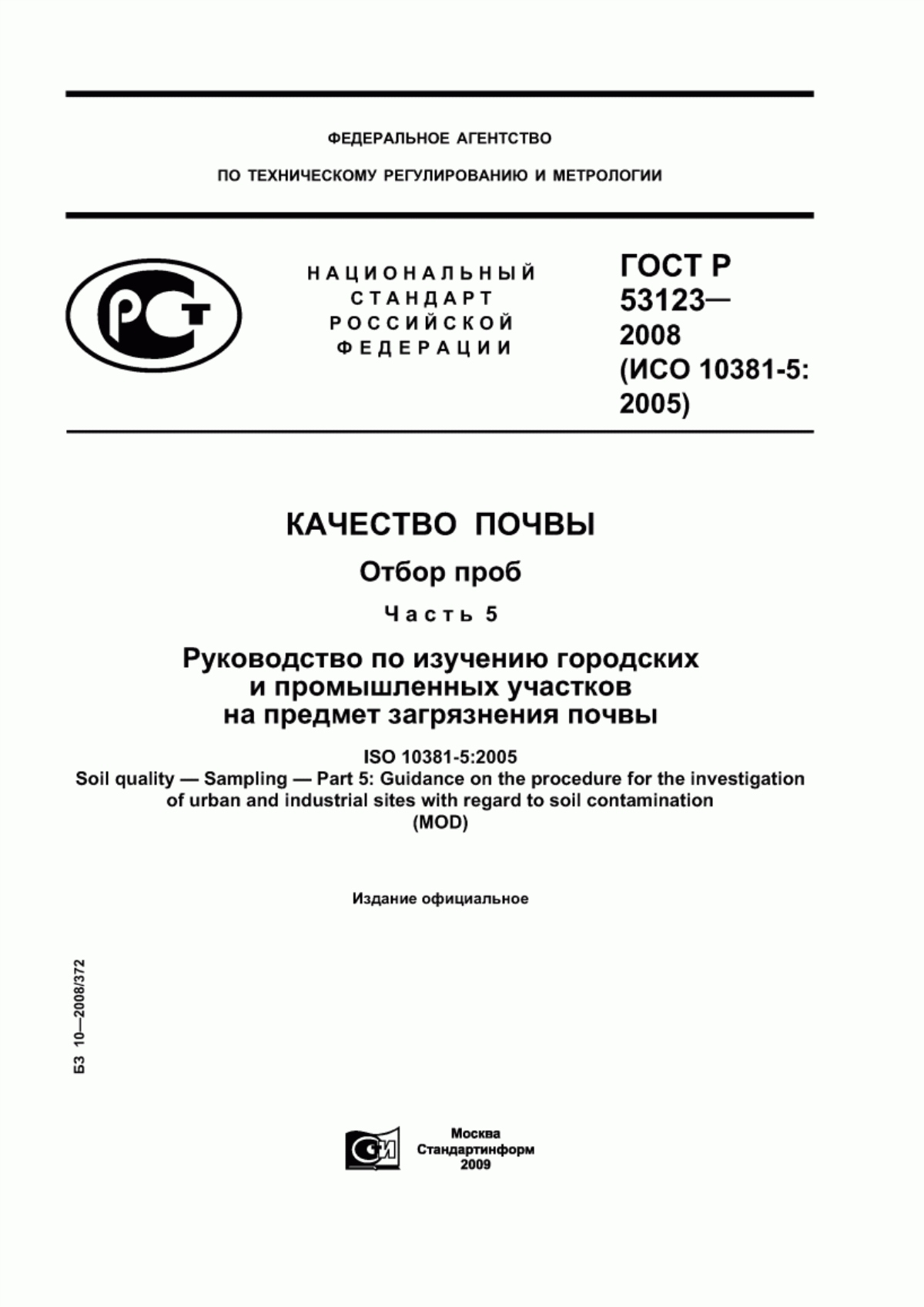 Обложка ГОСТ Р 53123-2008 Качество почвы. Отбор проб. Часть 5. Руководство по изучению городских и промышленных участков на предмет загрязнения почвы