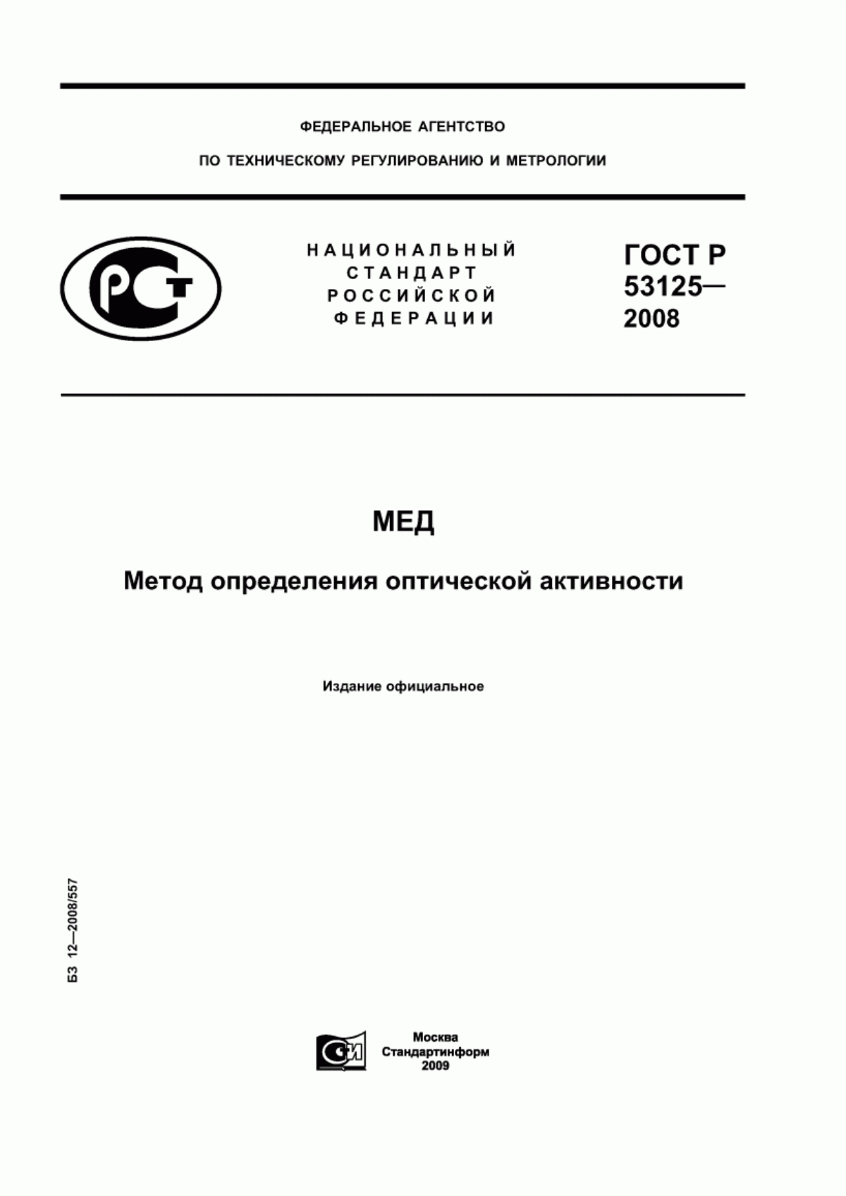 Обложка ГОСТ Р 53125-2008 Мед. Метод определения оптической активности