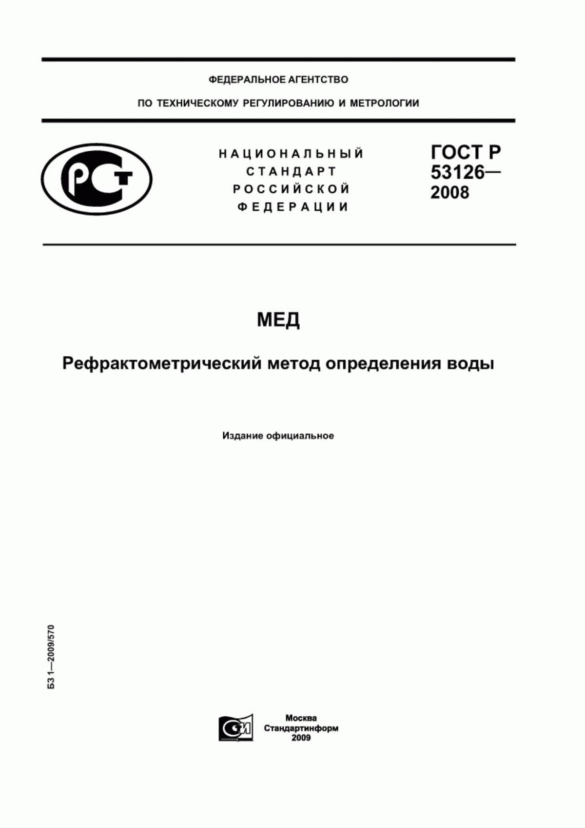 Обложка ГОСТ Р 53126-2008 Мед. Рефрактометрический метод определения воды