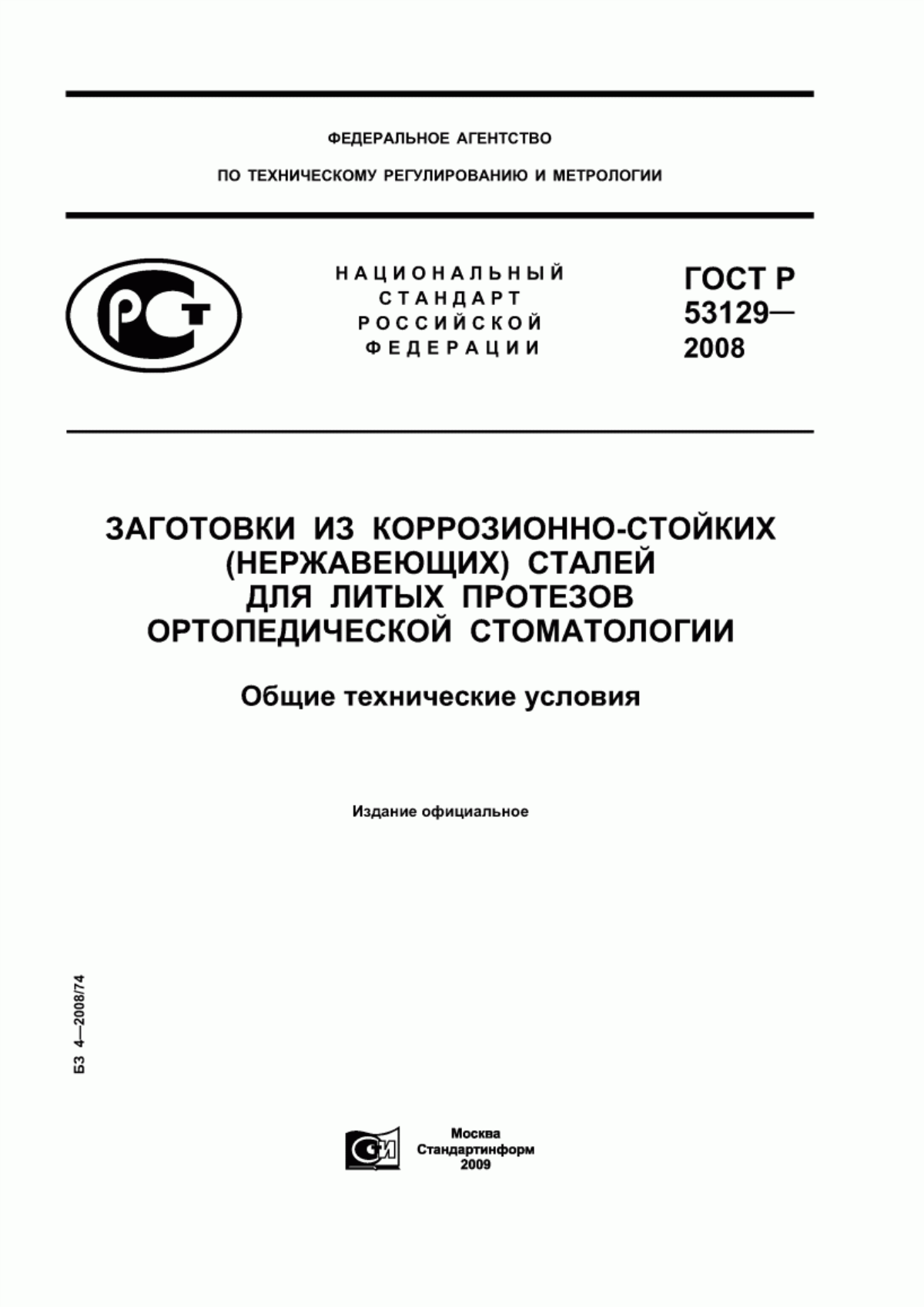 Обложка ГОСТ Р 53129-2008 Заготовки из коррозионно-стойких (нержавеющих) сталей для литых протезов ортопедической стоматологии. Общие технические условия