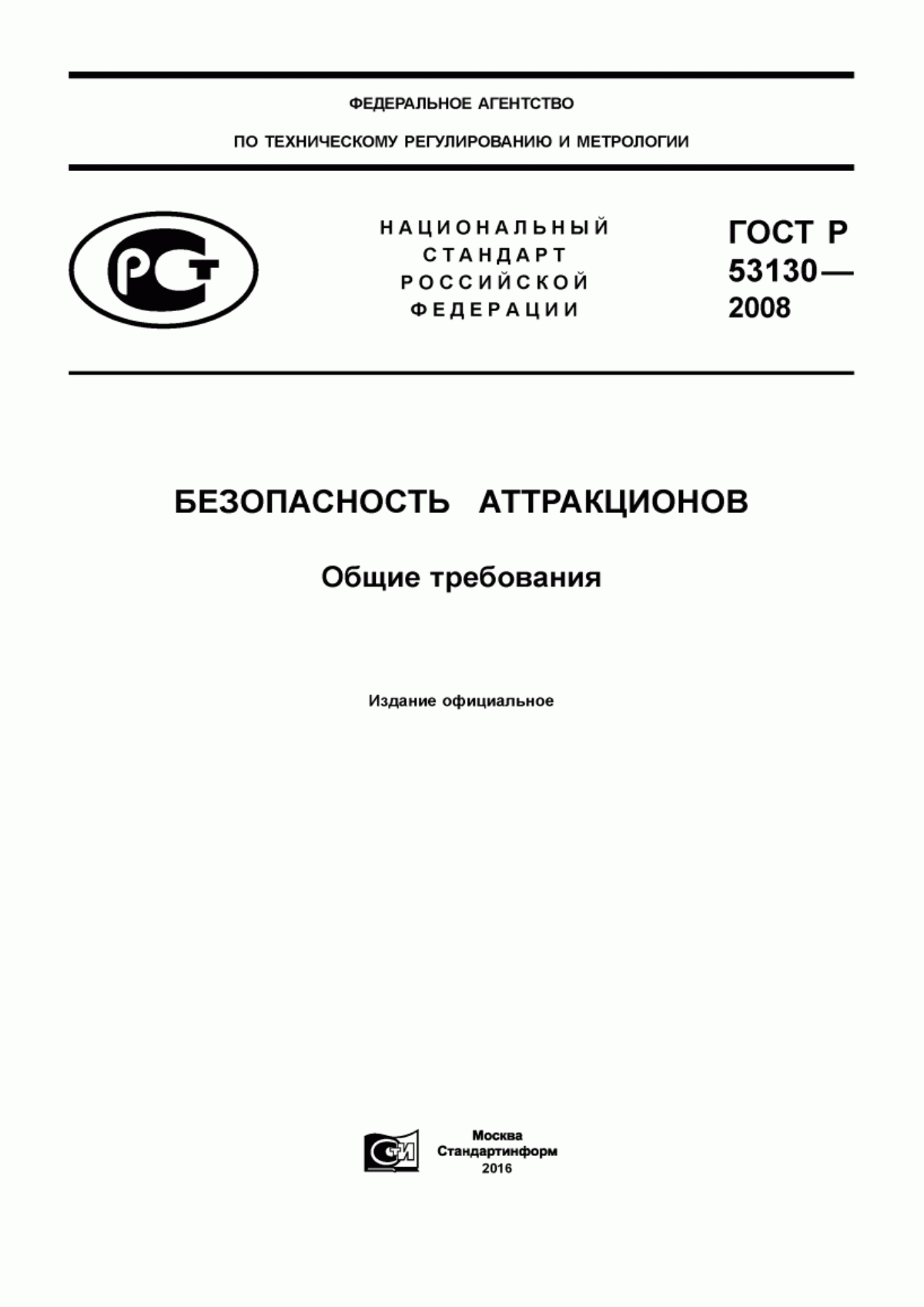 Обложка ГОСТ Р 53130-2008 Безопасность аттракционов. Общие требования