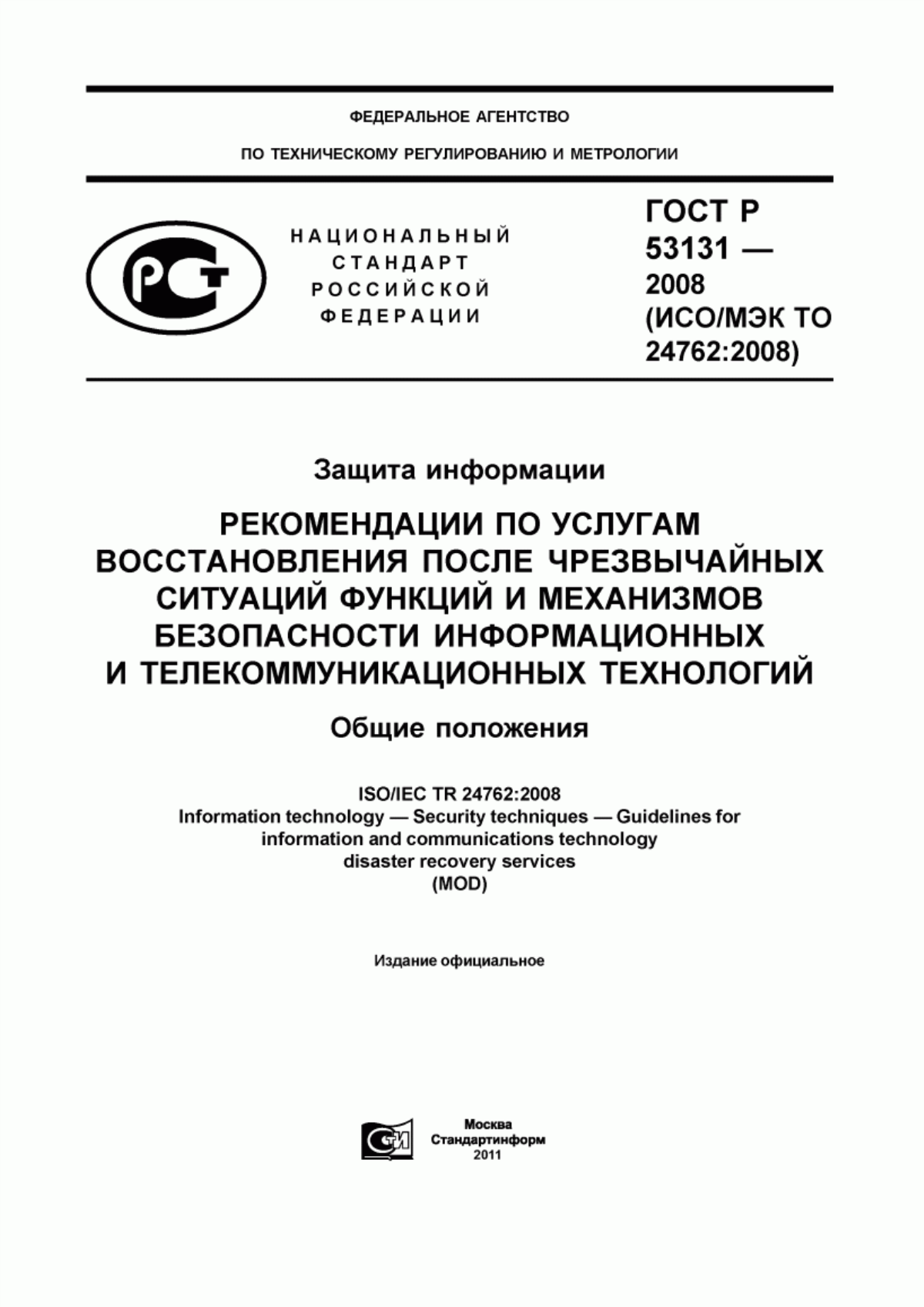 Обложка ГОСТ Р 53131-2008 Защита информации. Рекомендации по услугам восстановления после чрезвычайных ситуаций функций и механизмов безопасности информационных и телекоммуникационных технологий. Общие положения