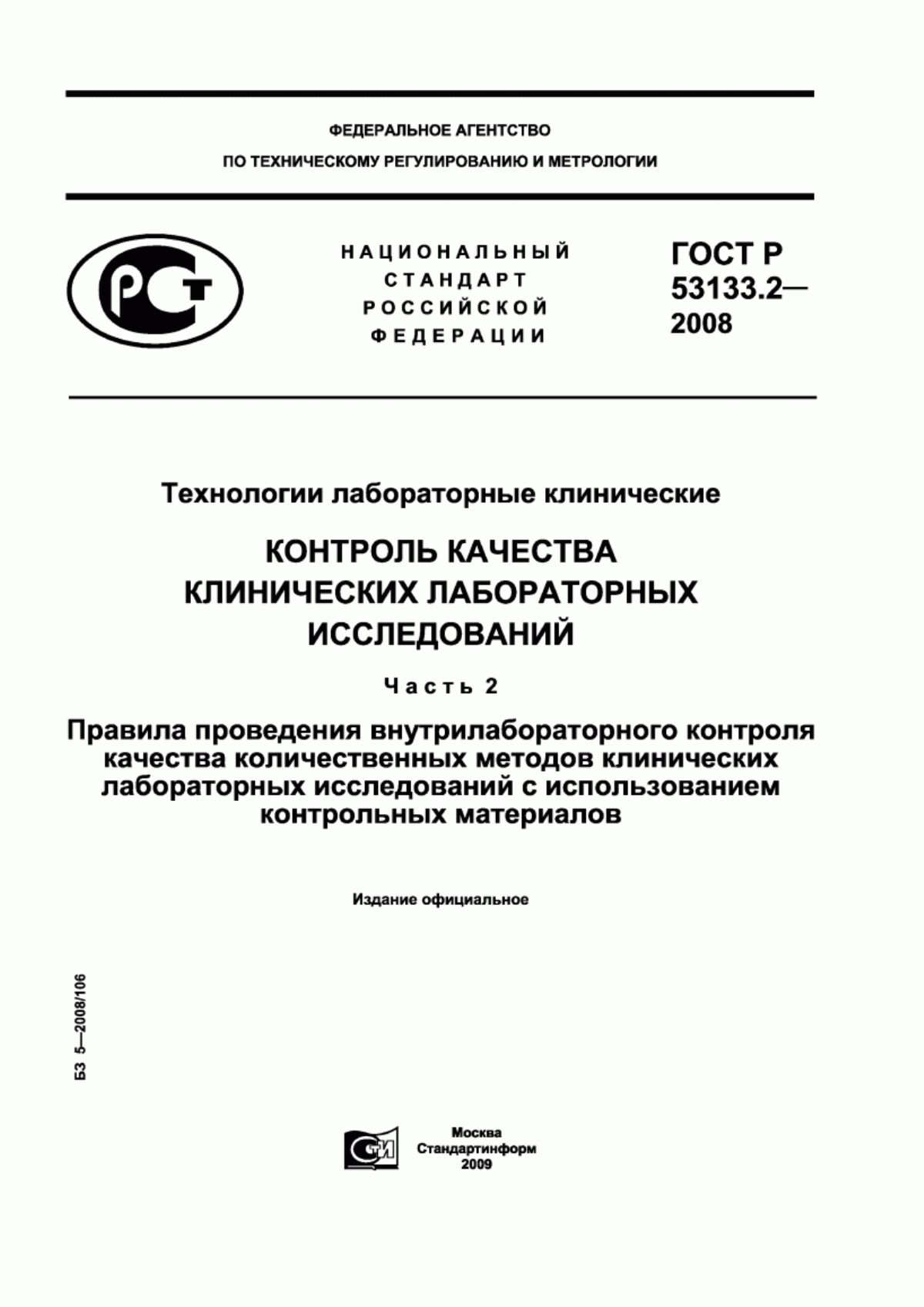 Обложка ГОСТ Р 53133.2-2008 Технологии лабораторные клинические. Контроль качества клинических лабораторных исследований. Часть 2. Правила проведения внутрилабораторного контроля качества количественных методов клинических лабораторных исследований с использованием контрольных материалов