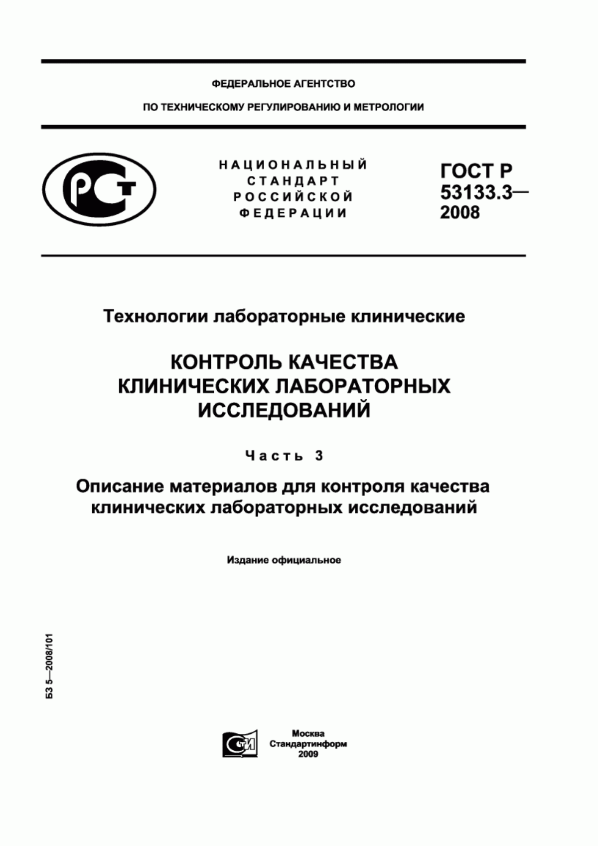 Обложка ГОСТ Р 53133.3-2008 Технологии лабораторные клинические. Контроль качества клинических лабораторных исследований. Часть 3. Описание материалов для контроля качества клинических лабораторных исследований