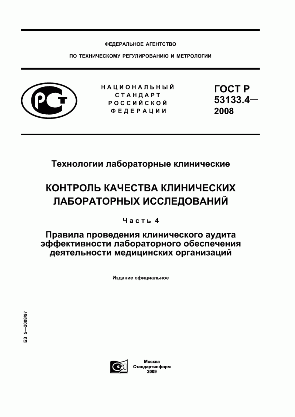 Обложка ГОСТ Р 53133.4-2008 Технологии лабораторные клинические. Контроль качества клинических лабораторных исследований. Часть 4. Правила проведения клинического аудита эффективности лабораторного обеспечения деятельности медицинских организаций