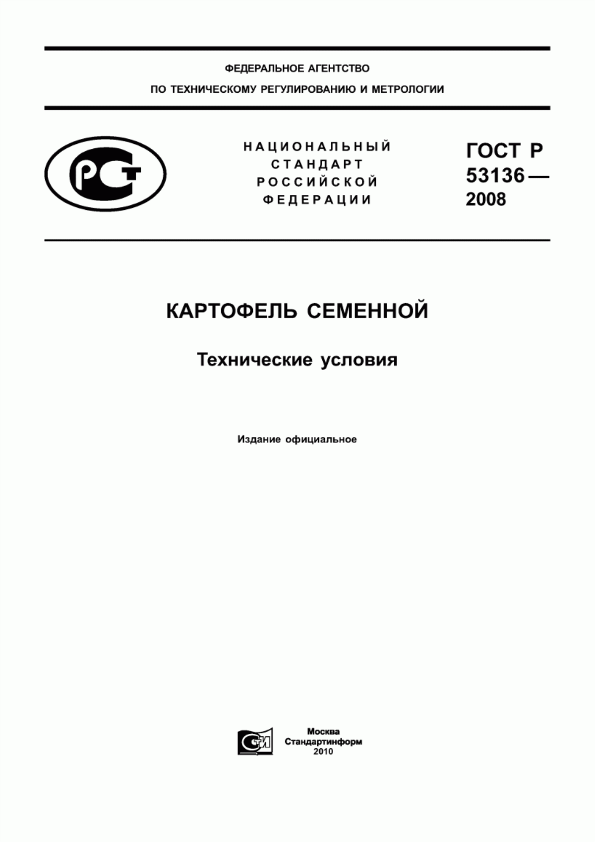 Обложка ГОСТ Р 53136-2008 Картофель семенной. Технические условия