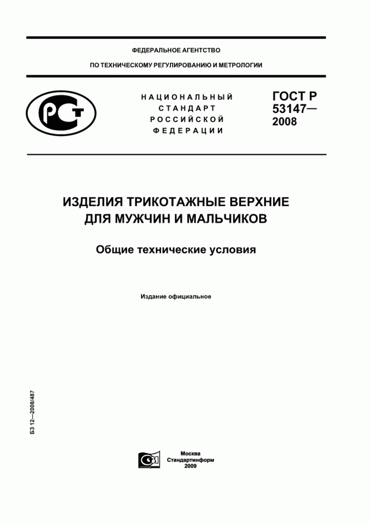 Обложка ГОСТ Р 53147-2008 Изделия трикотажные верхние для мужчин и мальчиков. Общие технические условия