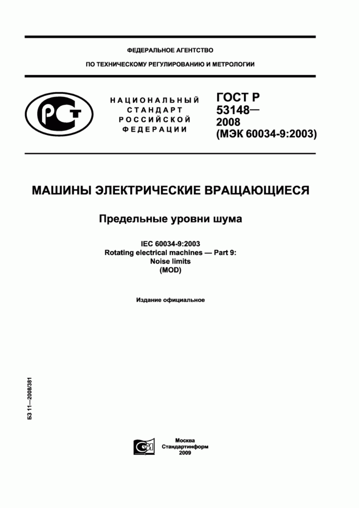 Обложка ГОСТ Р 53148-2008 Машины электрические вращающиеся. Предельные уровни шума