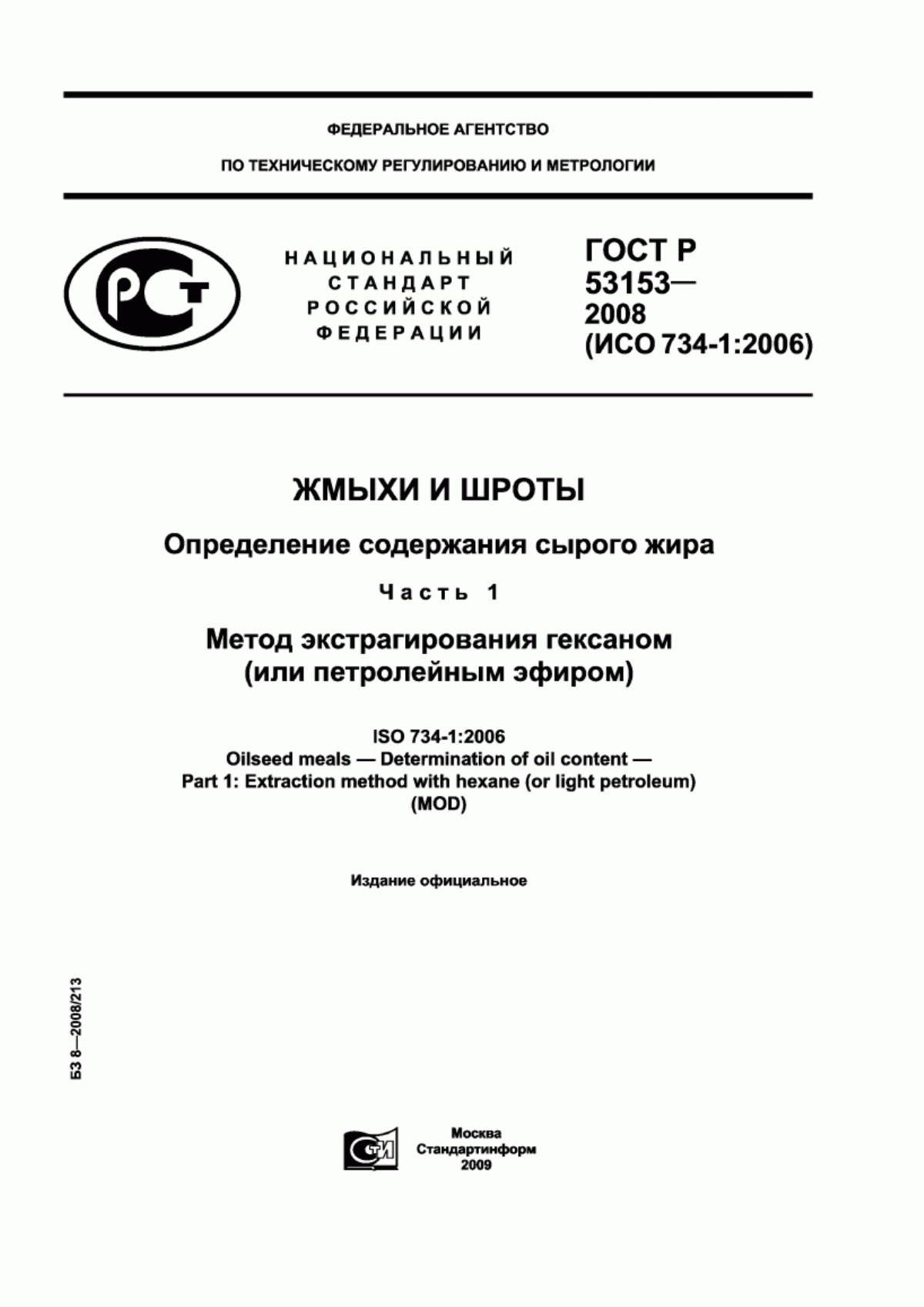 Обложка ГОСТ Р 53153-2008 Жмыхи и шроты. Определение содержания сырого жира. Часть 1. Метод экстрагирования гексаном (или петролейным эфиром)