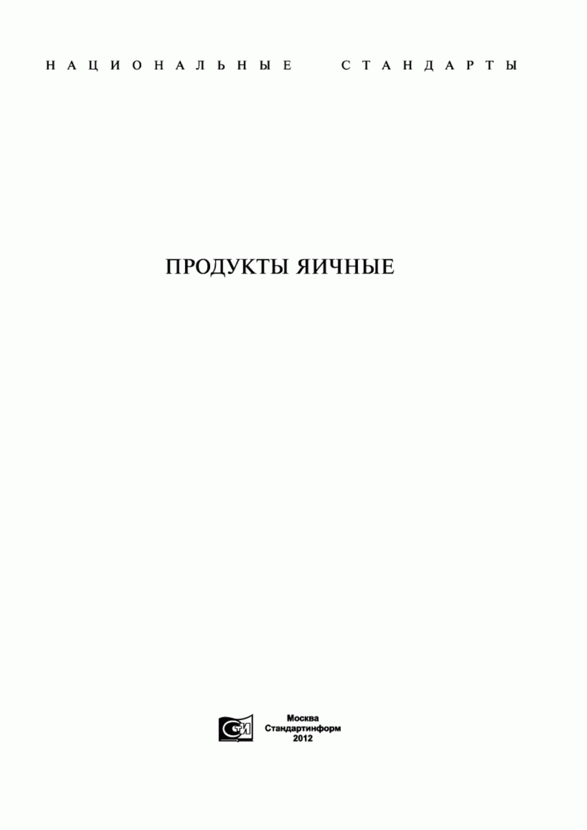 Обложка ГОСТ Р 53155-2008 Продукты яичные жидкие и сухие пищевые. Технические условия