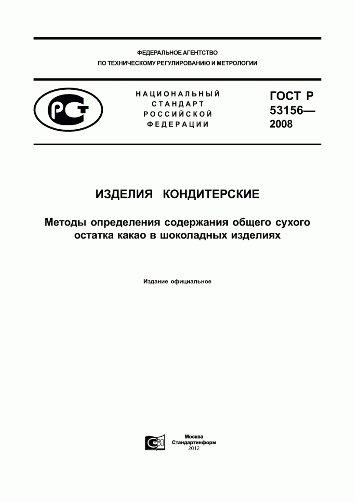 Обложка ГОСТ Р 53156-2008 Изделия кондитерские. Методы определения содержания общего сухого остатка какао в шоколадных изделиях