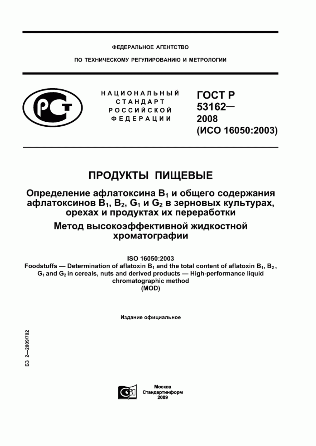 Обложка ГОСТ Р 53162-2008 Продукты пищевые. Определение афлатоксина B1 и общего содержания афлатоксинов B1, B2, G1 и G2 в зерновых культурах, орехах и продуктах их переработки. Метод высокоэффективной жидкостной хроматографии