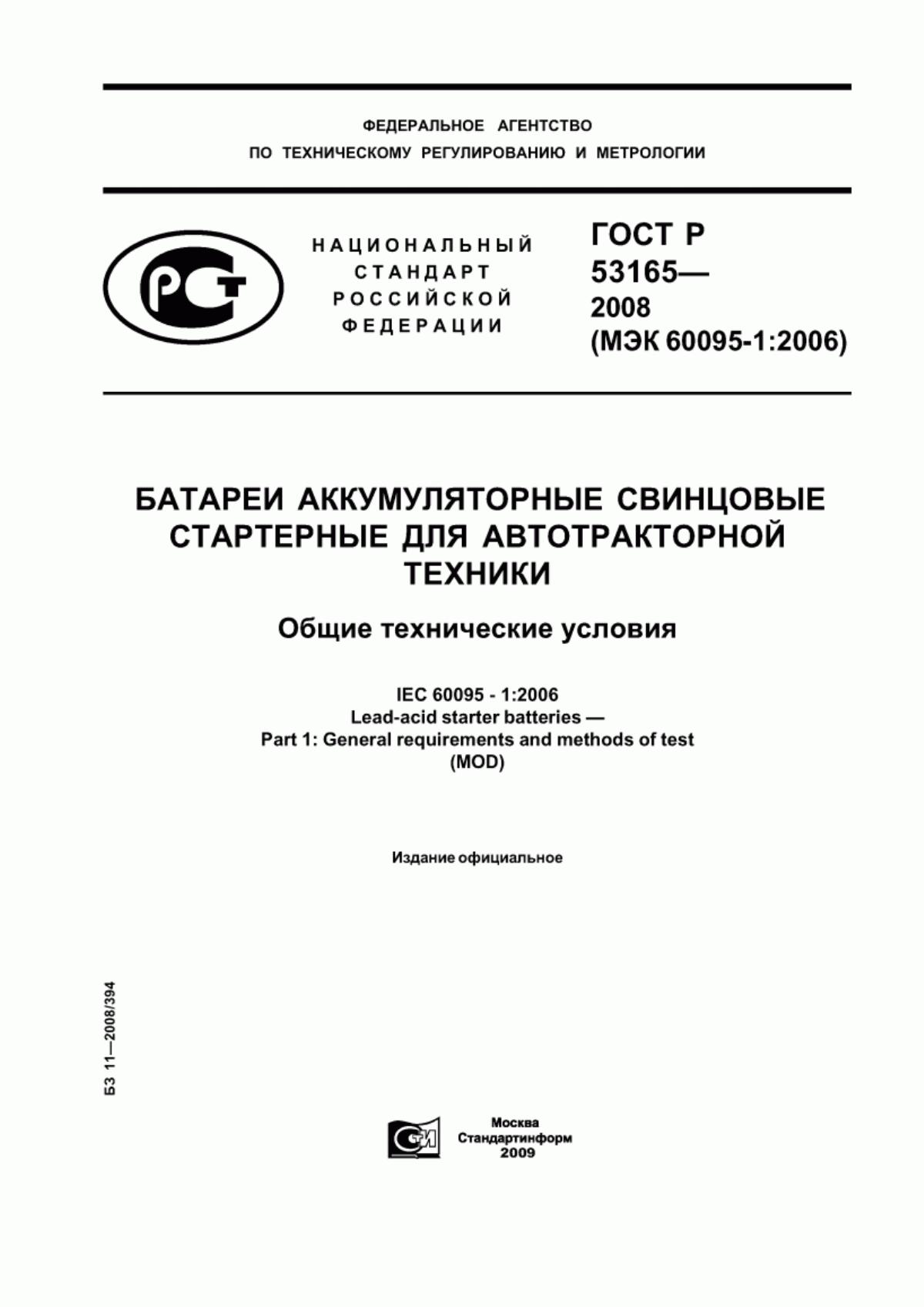 Обложка ГОСТ Р 53165-2008 Батареи аккумуляторные свинцовые стартерные для автотракторной техники. Общие технические условия