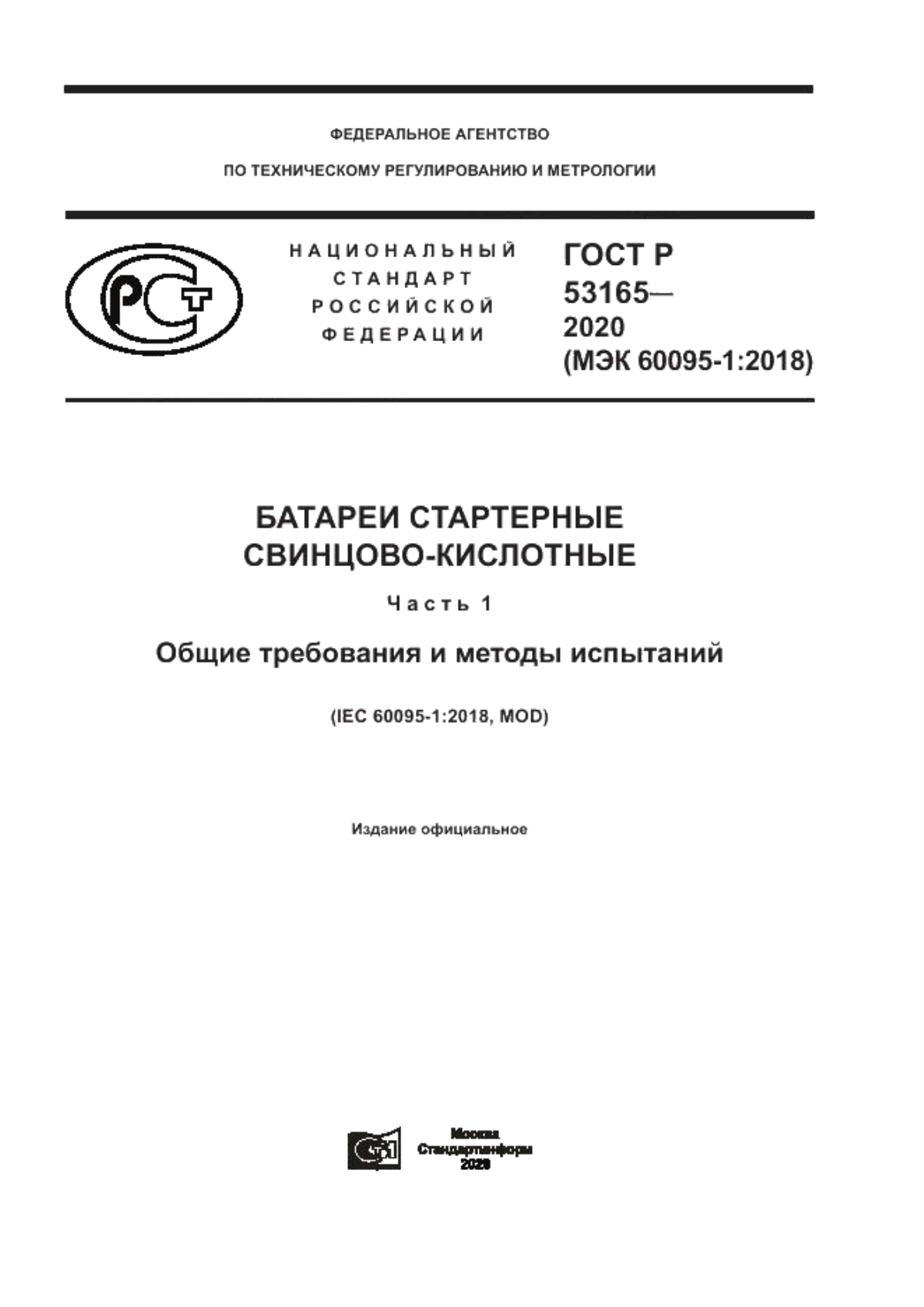 Обложка ГОСТ Р 53165-2020 Батареи стартерные свинцово-кислотные. Часть 1. Общие требования и методы испытаний