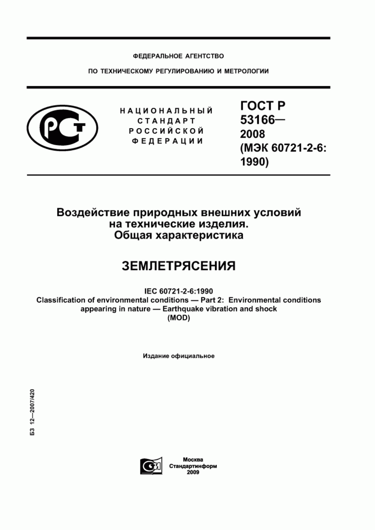 Обложка ГОСТ Р 53166-2008 Воздействие природных внешних условий на технические изделия. Общая характеристика. Землетрясения