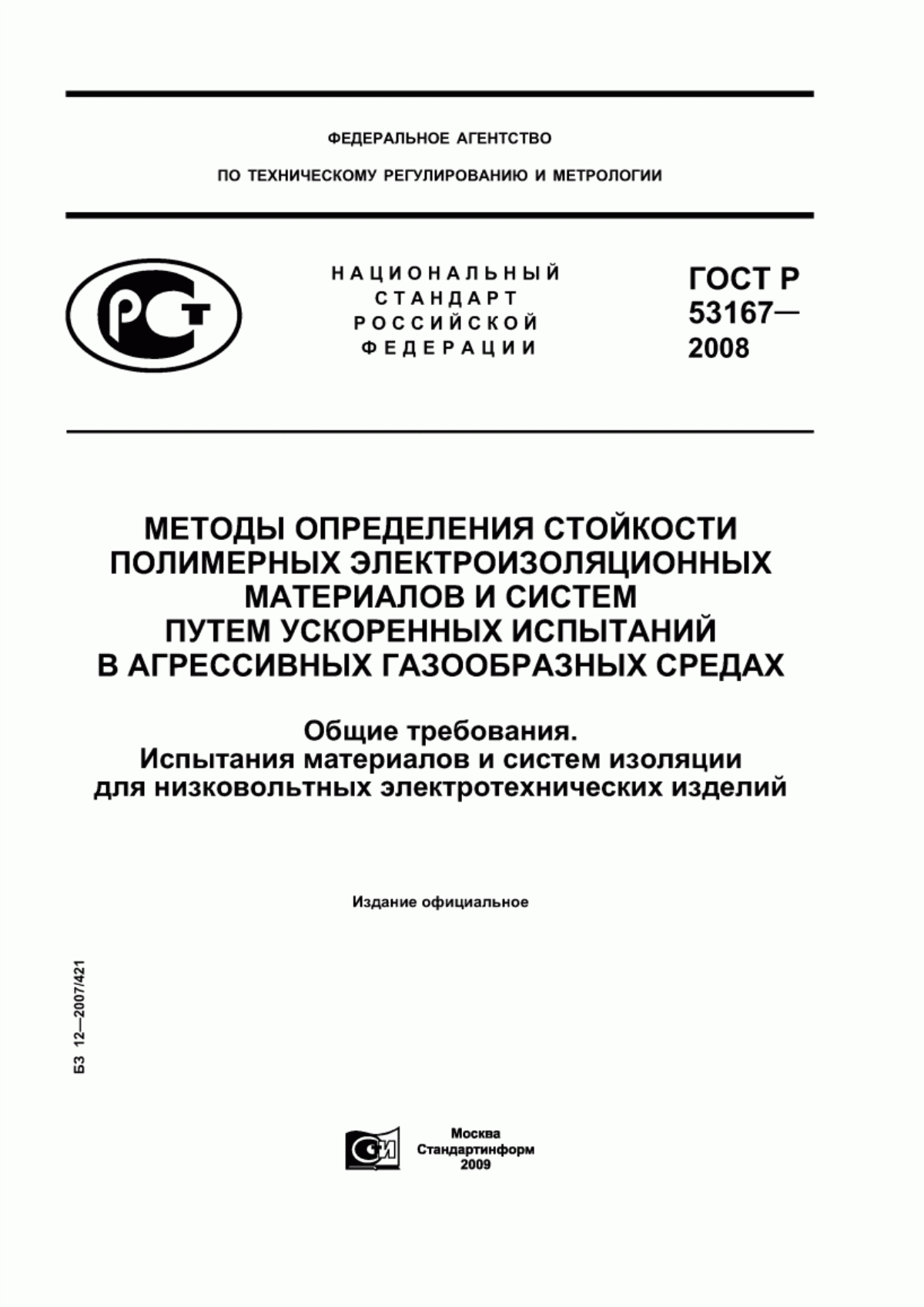 Обложка ГОСТ Р 53167-2008 Методы определения стойкости полимерных электроизоляционных материалов и систем путем ускоренных испытаний в агрессивных газообразных средах. Общие требования. Испытания материалов и систем изоляции для низковольтных электротехнических изделий