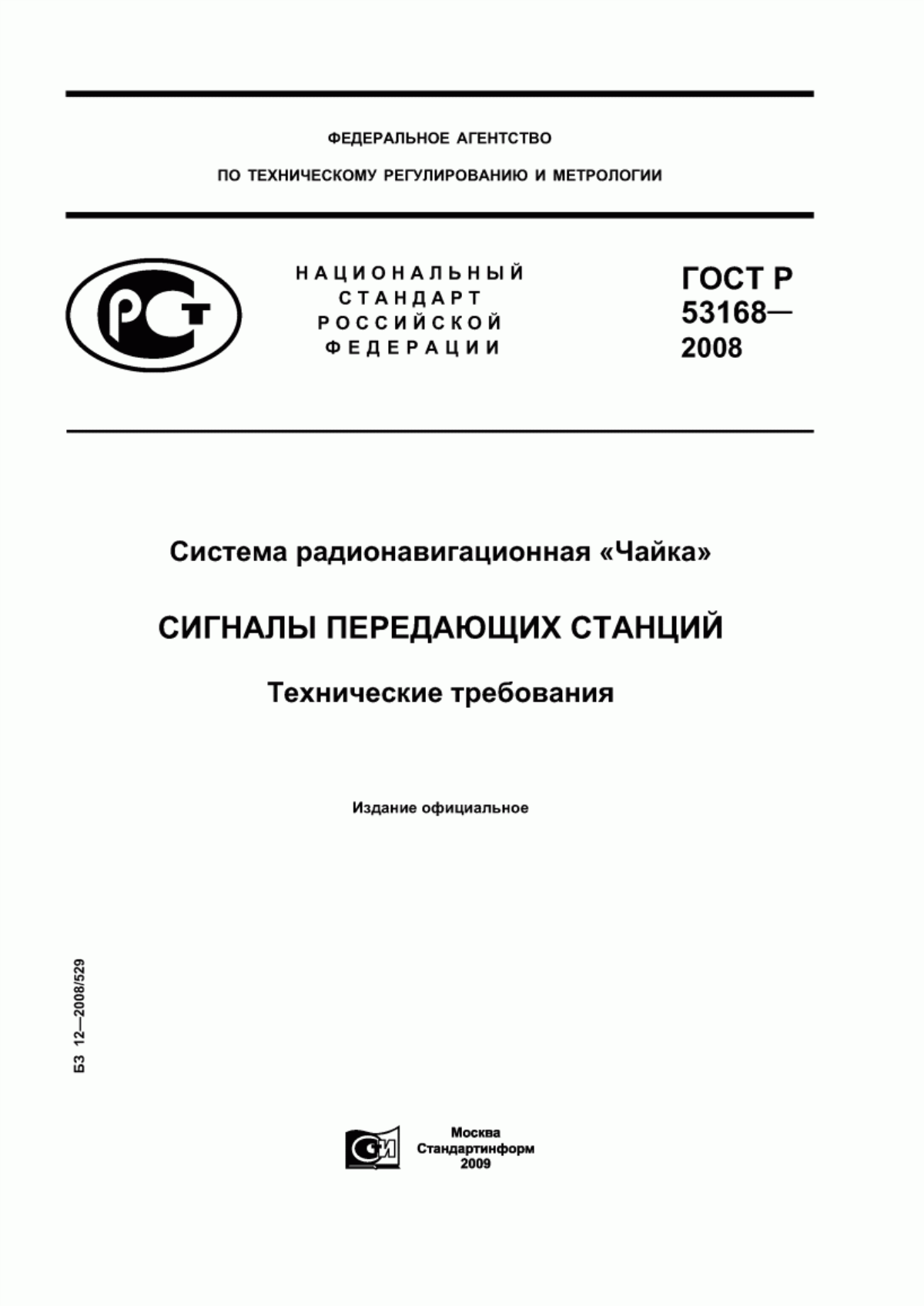 Обложка ГОСТ Р 53168-2008 Система радионавигационная "Чайка". Сигналы передающих станций. Технические требования