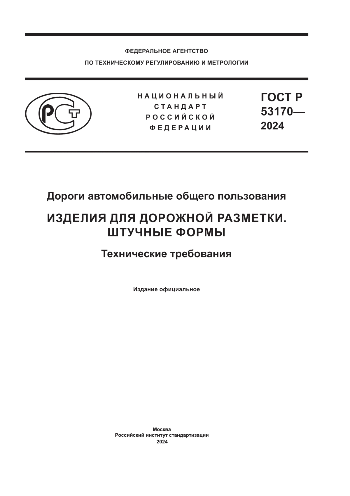 Обложка ГОСТ Р 53170-2024 Дороги автомобильные общего пользования. Изделия для дорожной разметки. Штучные формы. Технические требования