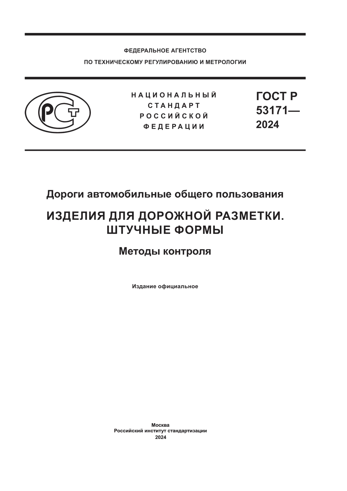 Обложка ГОСТ Р 53171-2024 Дороги автомобильные общего пользования. Изделия для дорожной разметки. Штучные формы. Методы контроля