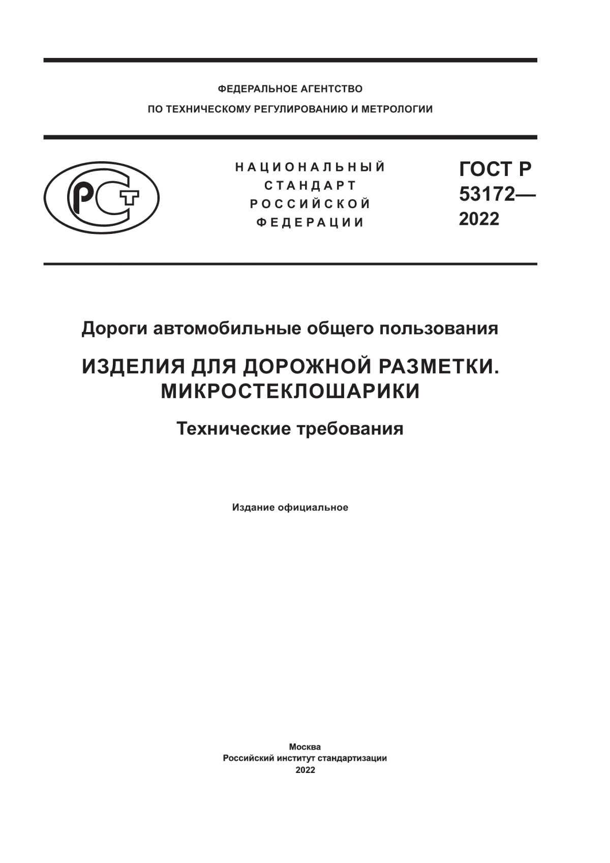 Обложка ГОСТ Р 53172-2022 Дороги автомобильные общего пользования. Изделия для дорожной разметки. Микростеклошарики. Технические требования