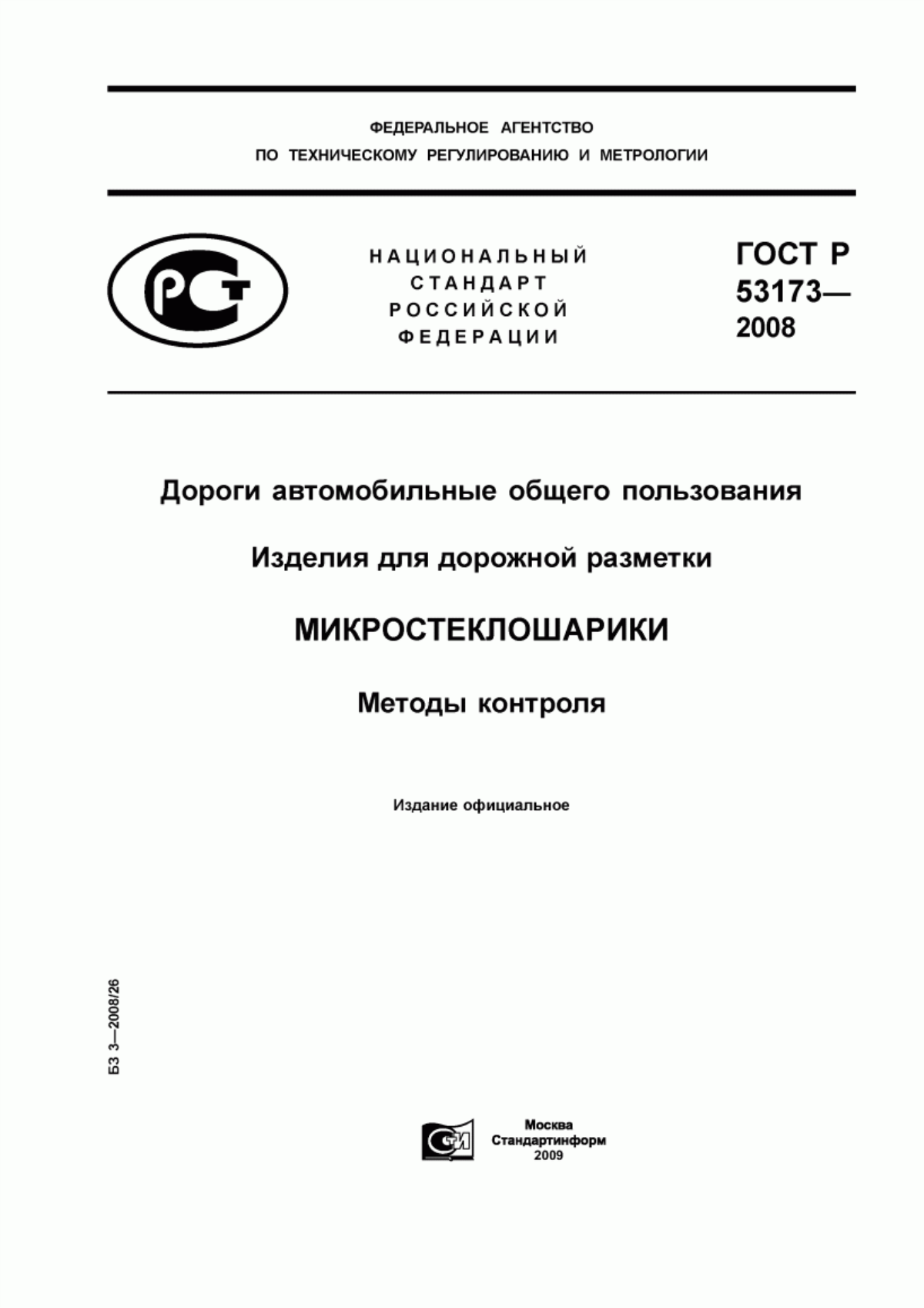 Обложка ГОСТ Р 53173-2008 Дороги автомобильные общего пользования. Изделия для дорожной разметки. Микростеклошарики. Методы контроля