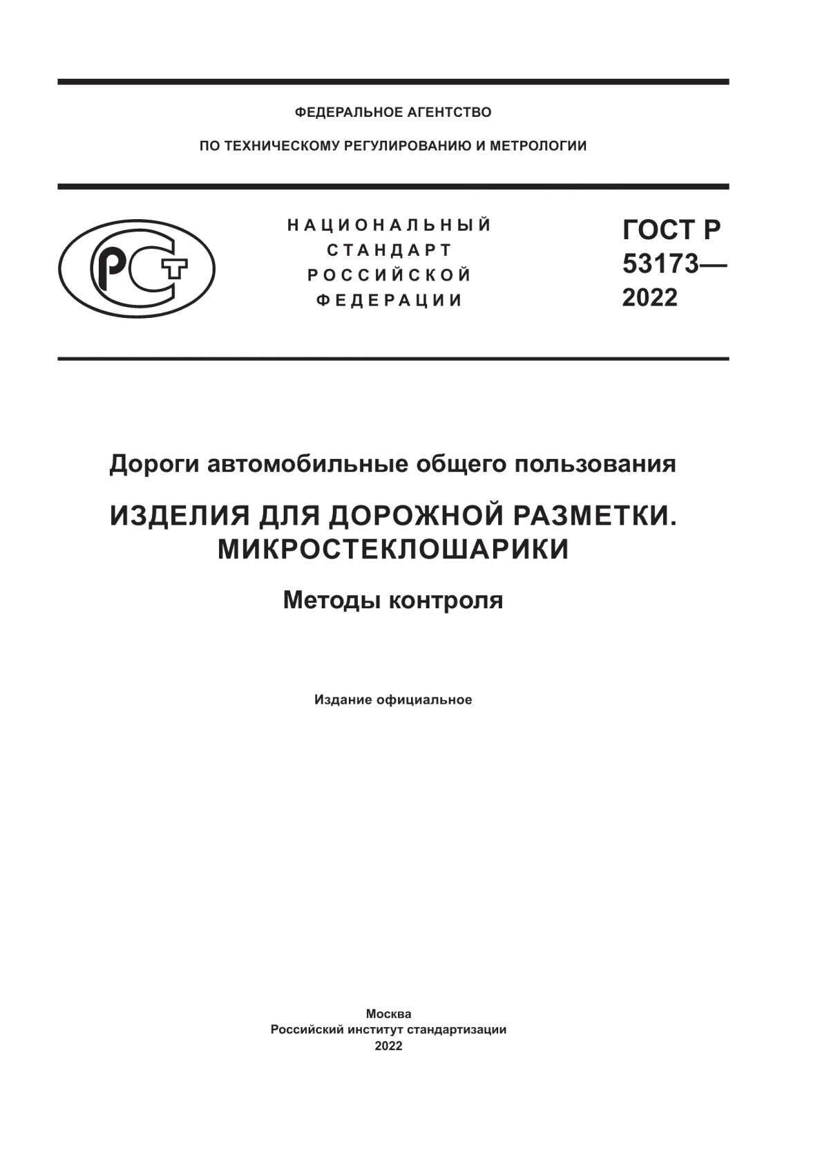 Обложка ГОСТ Р 53173-2022 Дороги автомобильные общего пользования. Изделия для дорожной разметки. Микростеклошарики. Методы контроля