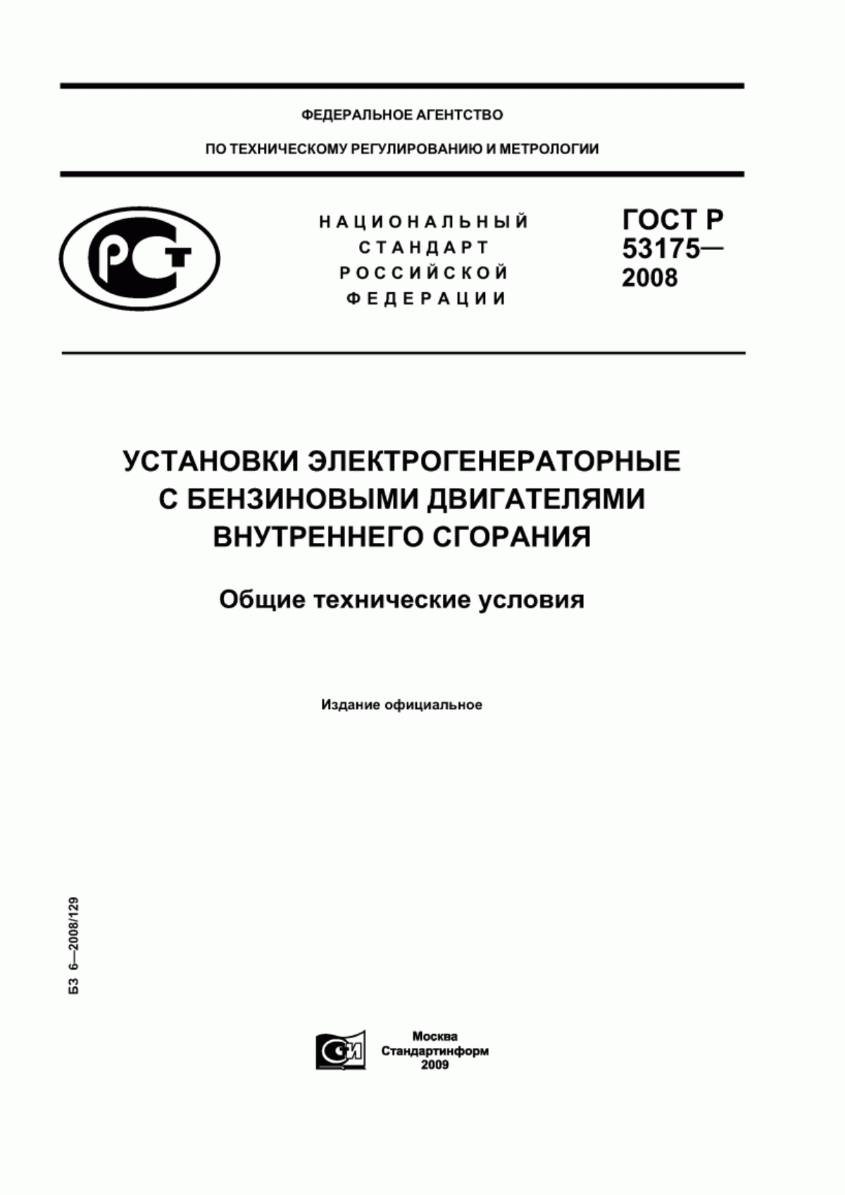 Обложка ГОСТ Р 53175-2008 Установки электрогенераторные с бензиновыми двигателями внутреннего сгорания. Общие технические условия