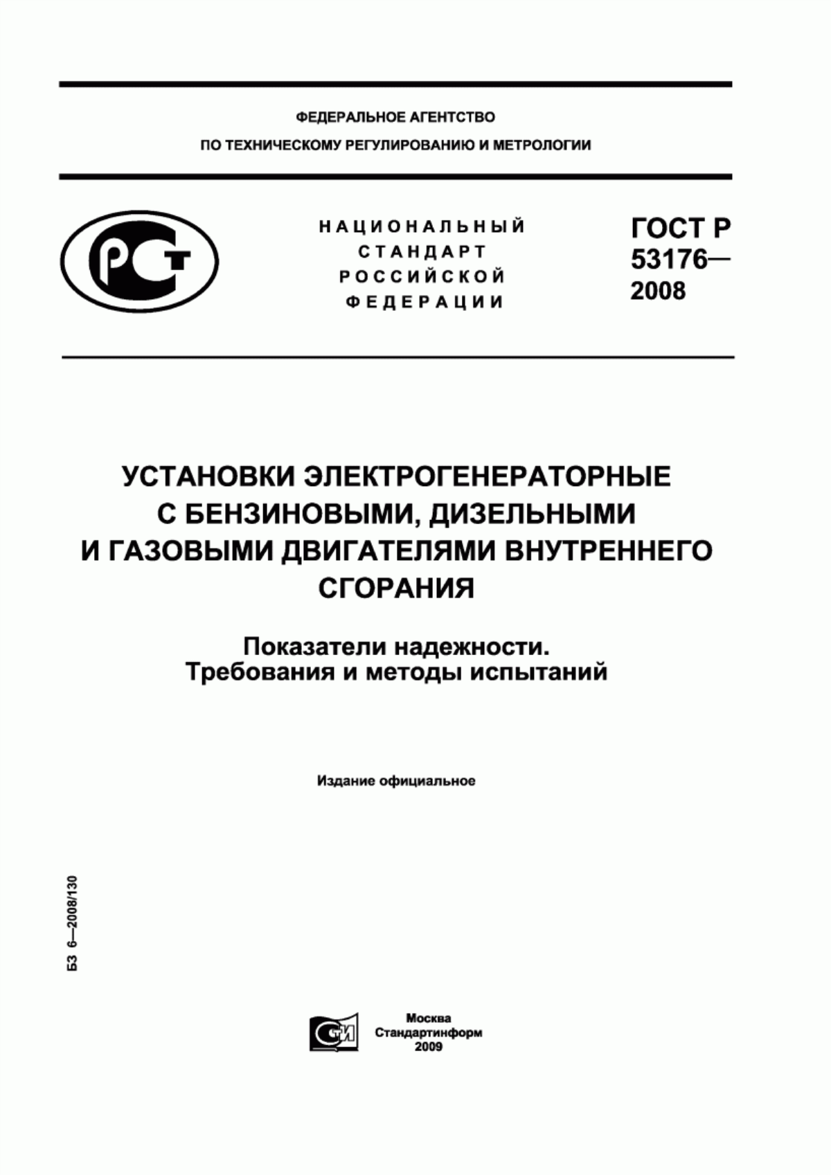 Обложка ГОСТ Р 53176-2008 Установки электрогенераторные с бензиновыми, дизельными и газовыми двигателями внутреннего сгорания. Показатели надежности. Требования и методы испытаний