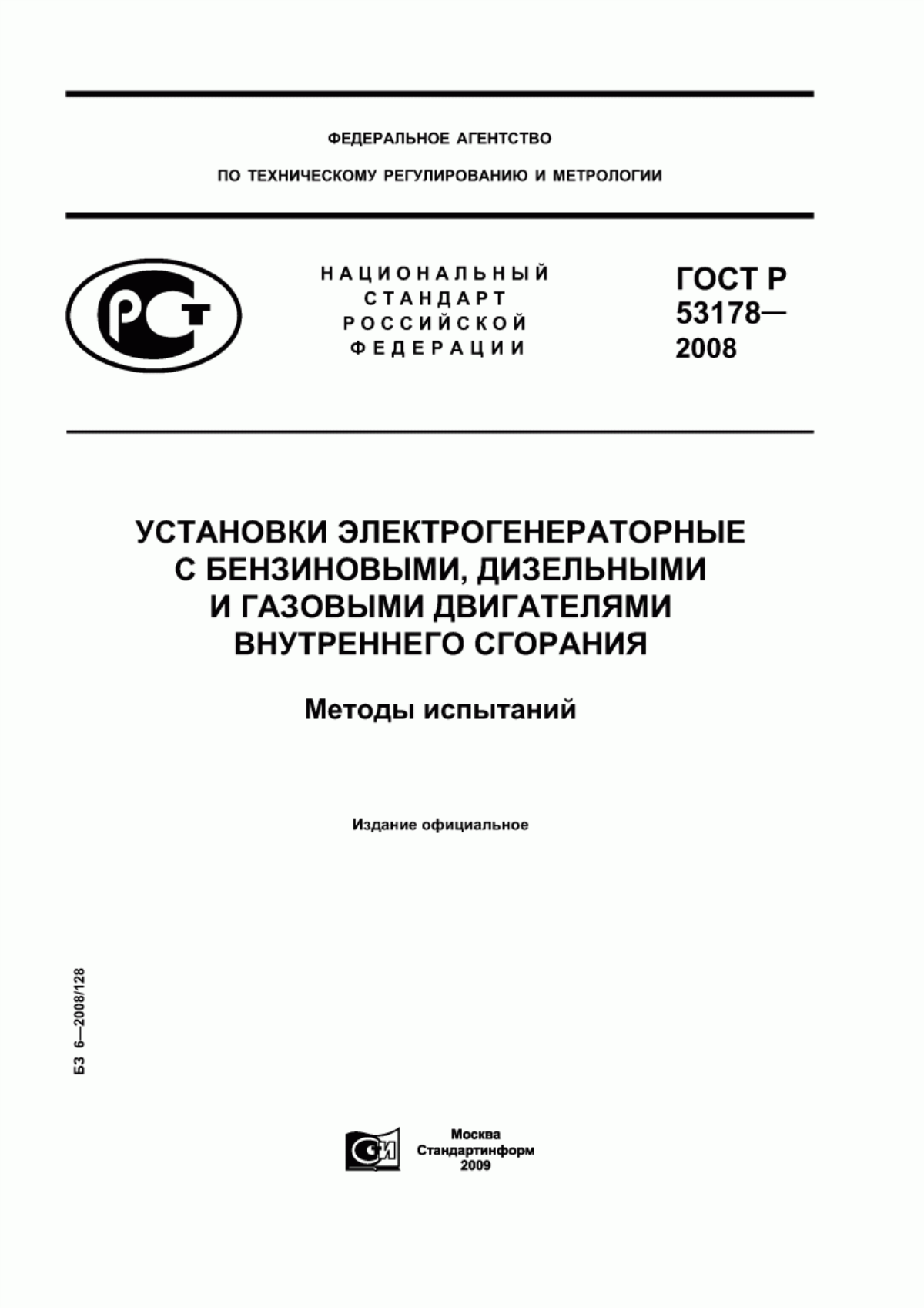 Обложка ГОСТ Р 53178-2008 Установки электрогенераторные с бензиновыми, дизельными и газовыми двигателями внутреннего сгорания. Методы испытаний