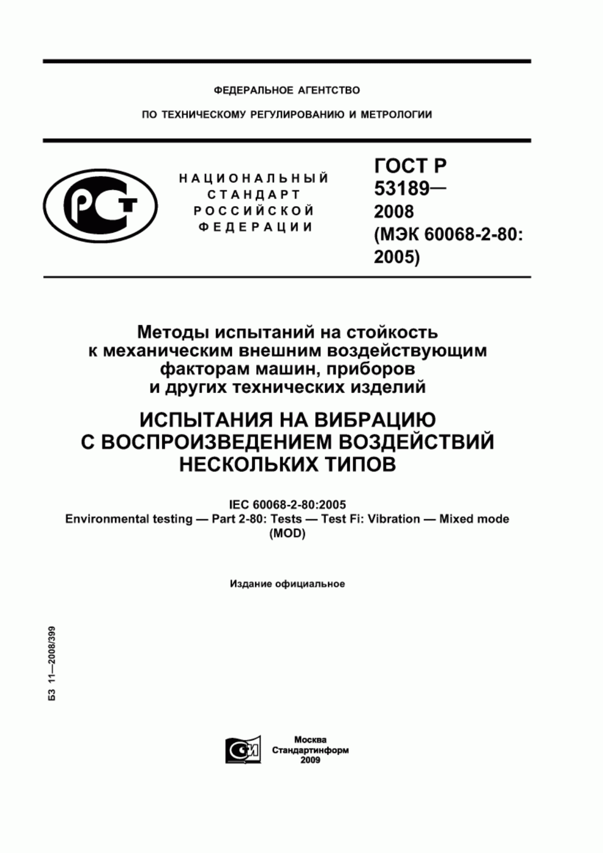 Обложка ГОСТ Р 53189-2008 Методы испытаний на стойкость к механическим внешним воздействующим факторам машин, приборов и других технических изделий. Испытания на вибрацию с воспроизведением воздействий нескольких типов