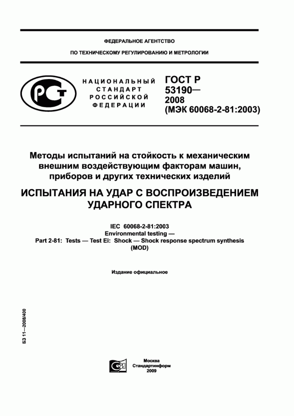 Обложка ГОСТ Р 53190-2008 Методы испытаний на стойкость к механическим внешним воздействующим факторам машин, приборов и других технических изделий. Испытания на удар с воспроизведением ударного спектра