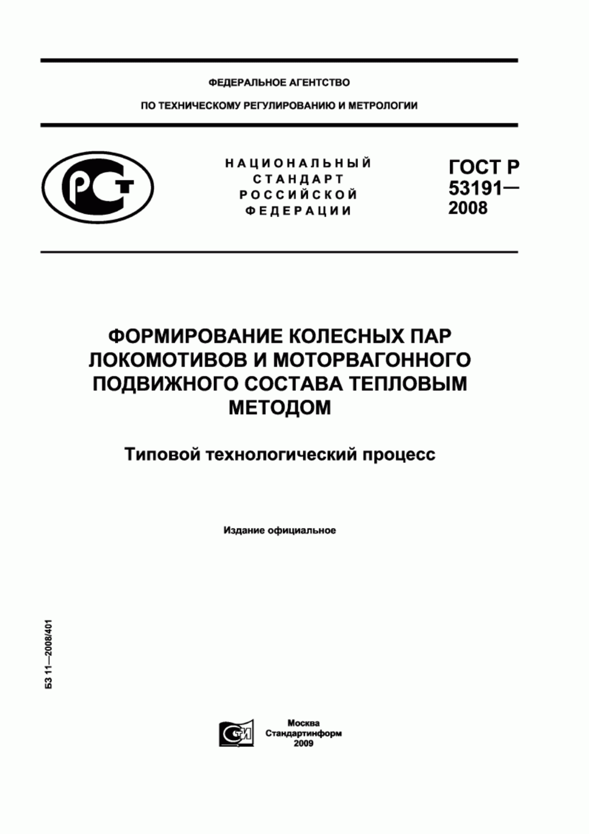 Обложка ГОСТ Р 53191-2008 Формирование колесных пар локомотивов и моторвагонного подвижного состава тепловым методом. Типовой технологический процесс