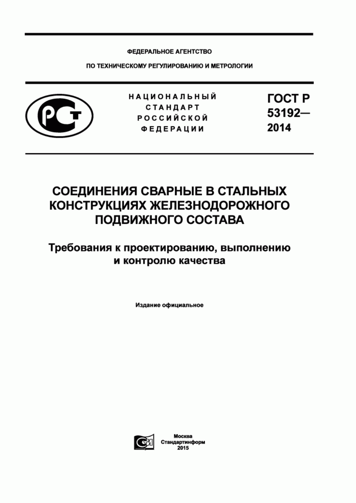 Обложка ГОСТ Р 53192-2014 Соединения сварные в стальных конструкциях железнодорожного подвижного состава. Требования к проектированию, выполнению и контролю качества