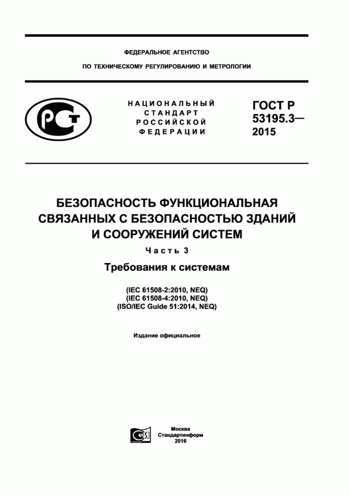 Обложка ГОСТ Р 53195.3-2015 Безопасность функциональная связанных с безопасностью зданий и сооружений систем. Часть 3. Требования к системам