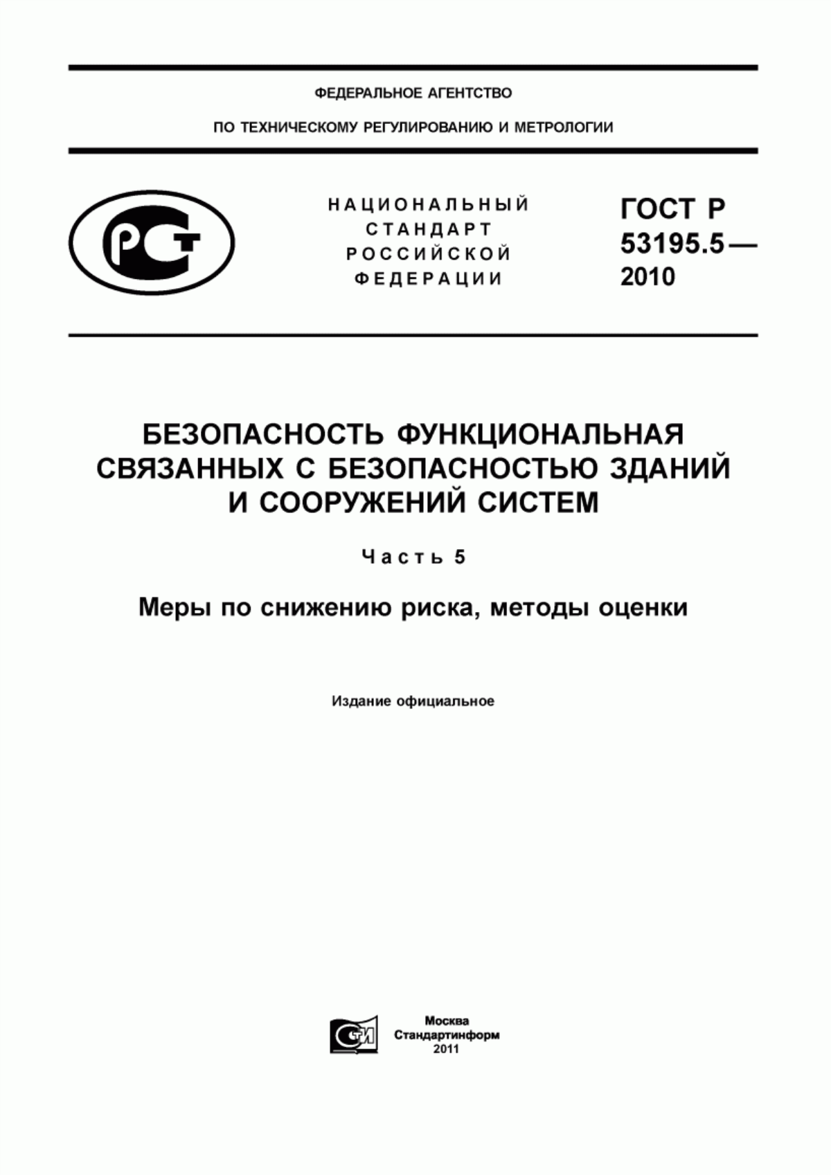 Обложка ГОСТ Р 53195.5-2010 Безопасность функциональная связанных с безопасностью зданий и сооружений систем. Часть 5. Меры по снижению риска, методы оценки