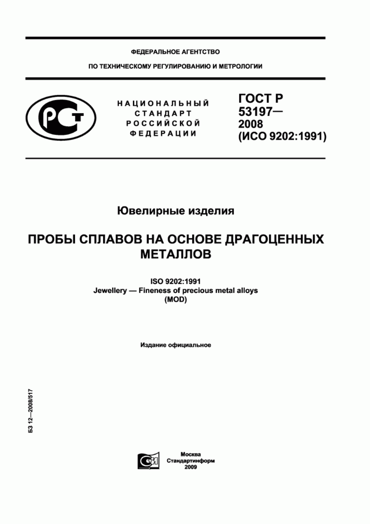 Обложка ГОСТ Р 53197-2008 Ювелирные изделия. Пробы сплавов на основе драгоценных металлов