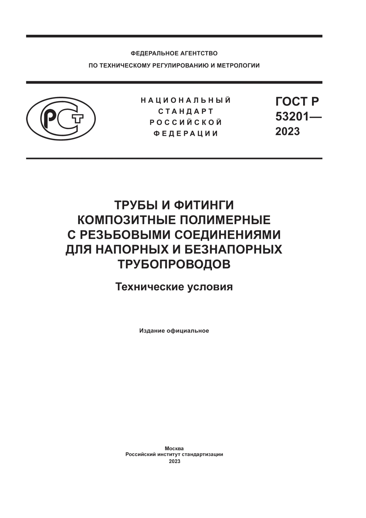 Обложка ГОСТ Р 53201-2023 Трубы и фитинги композитные полимерные с резьбовыми соединениями для напорных и безнапорных трубопроводов. Технические условия