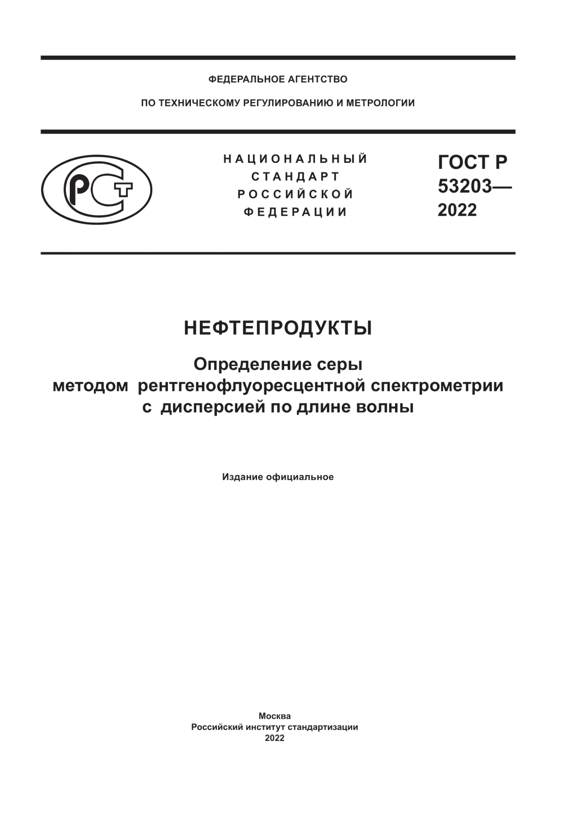 Обложка ГОСТ Р 53203-2022 Нефтепродукты. Определение серы методом рентгенофлуоресцентной спектрометрии с дисперсией по длине волны