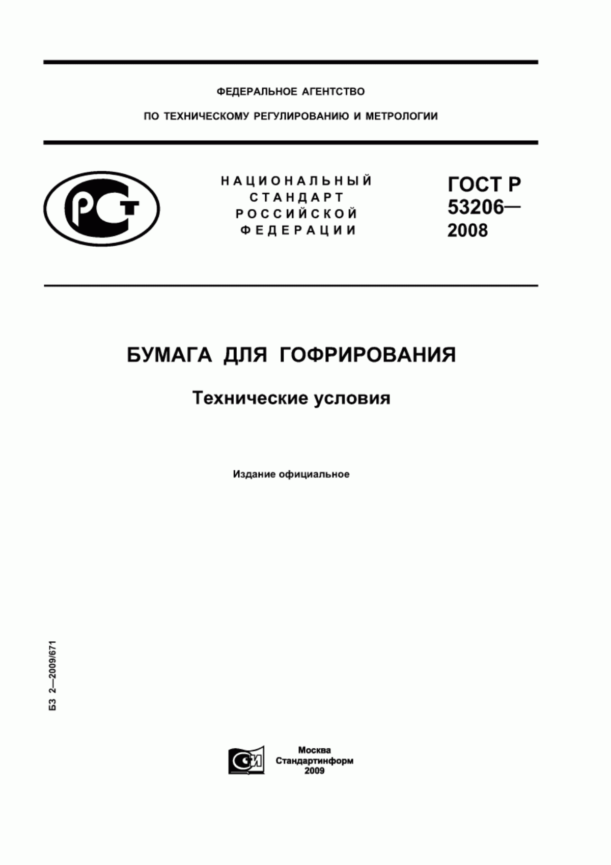 Обложка ГОСТ Р 53206-2008 Бумага для гофрирования. Технические условия