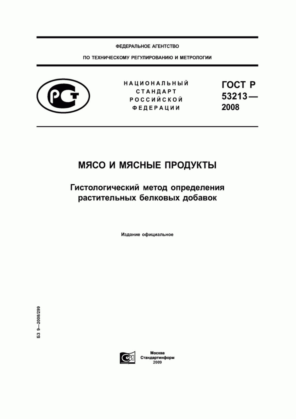 Обложка ГОСТ Р 53213-2008 Мясо и мясные продукты. Гистологический метод определения растительных белковых добавок