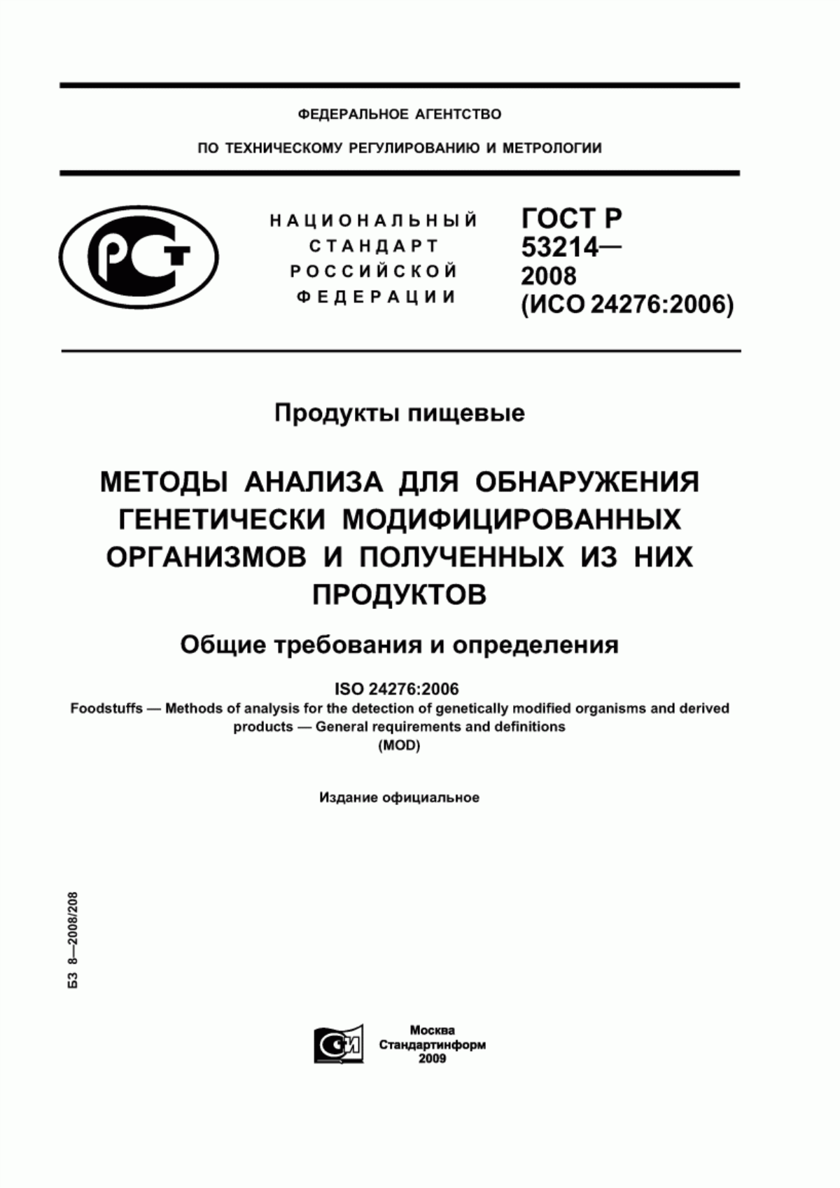 Обложка ГОСТ Р 53214-2008 Продукты пищевые. Методы анализа для обнаружения генетически модифицированных организмов и полученных из них продуктов. Общие требования и определения