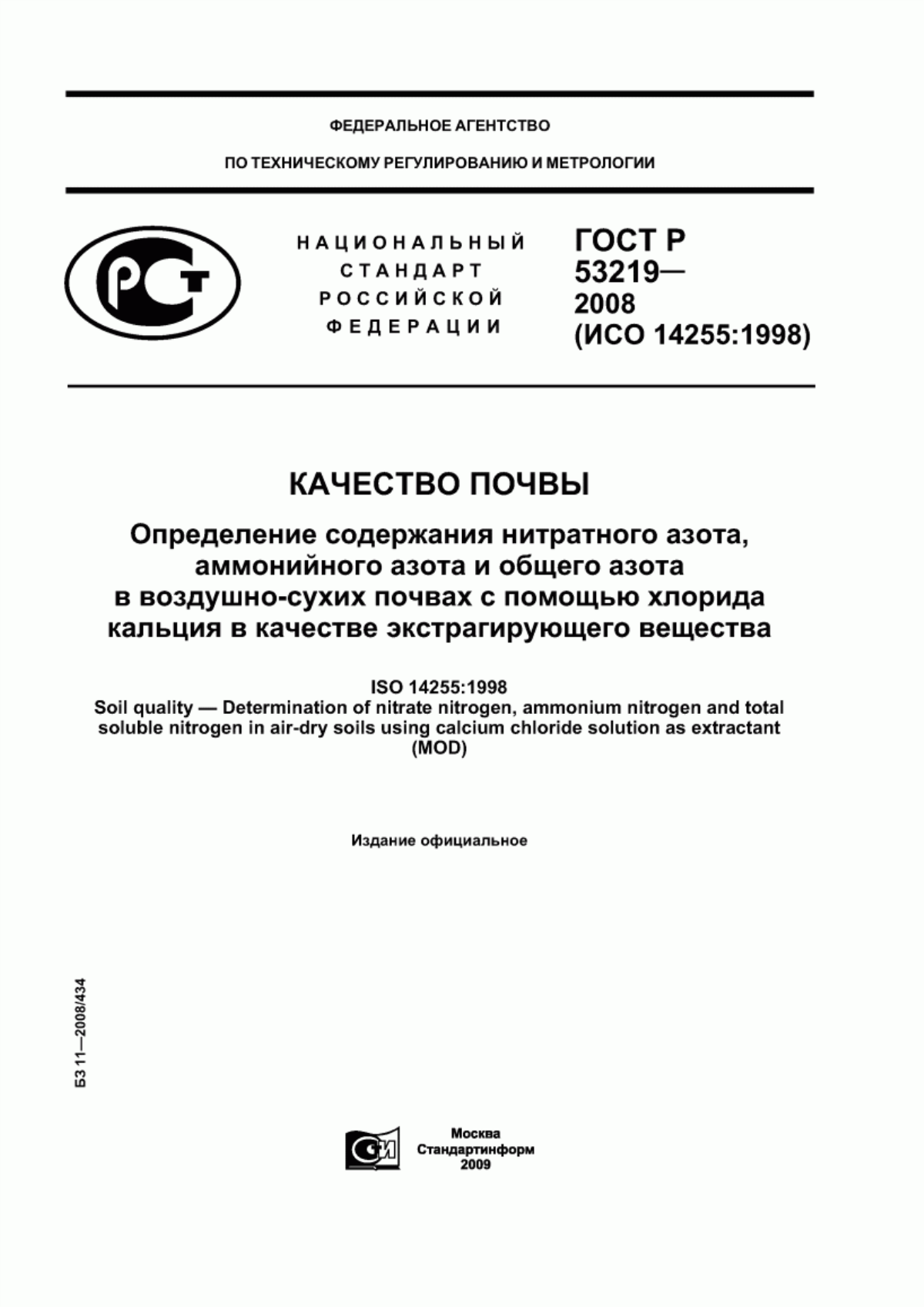 Обложка ГОСТ Р 53219-2008 Качество почвы. Определение содержания нитратного азота, аммонийного азота и общего азота в воздушно-сухих почвах с помощью хлорида кальция в качестве экстрагирующего вещества