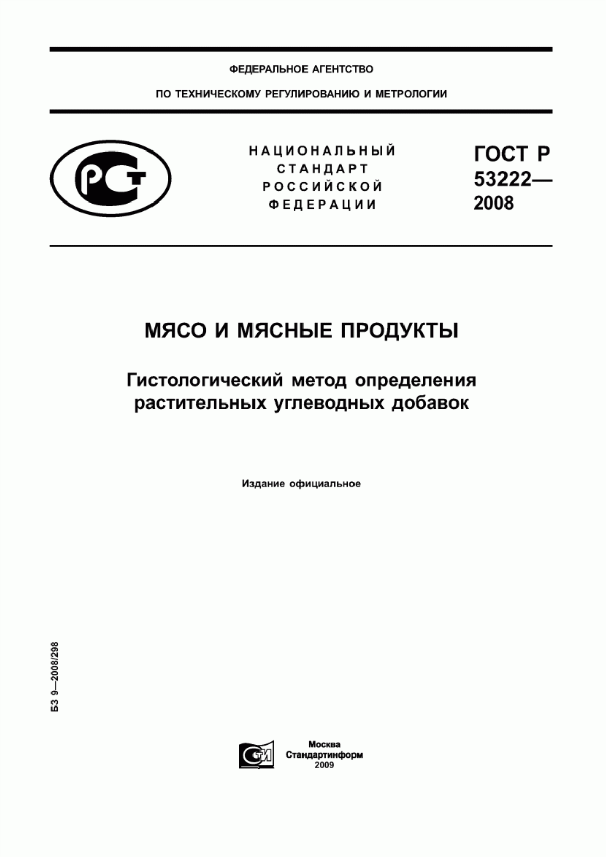 Обложка ГОСТ Р 53222-2008 Мясо и мясные продукты. Гистологический метод определения растительных углеводных добавок