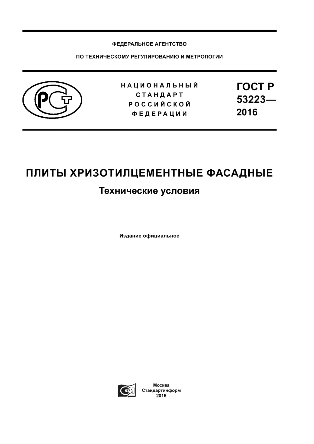 Обложка ГОСТ Р 53223-2016 Плиты хризотилцементные фасадные. Технические условия