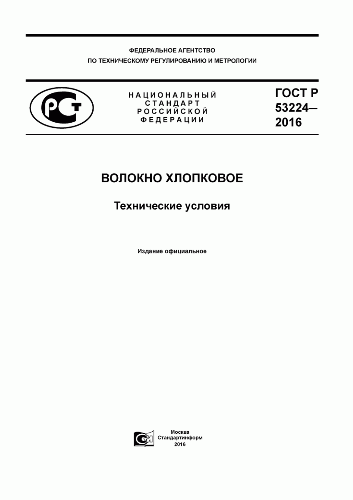 Обложка ГОСТ Р 53224-2016 Волокно хлопковое. Технические условия