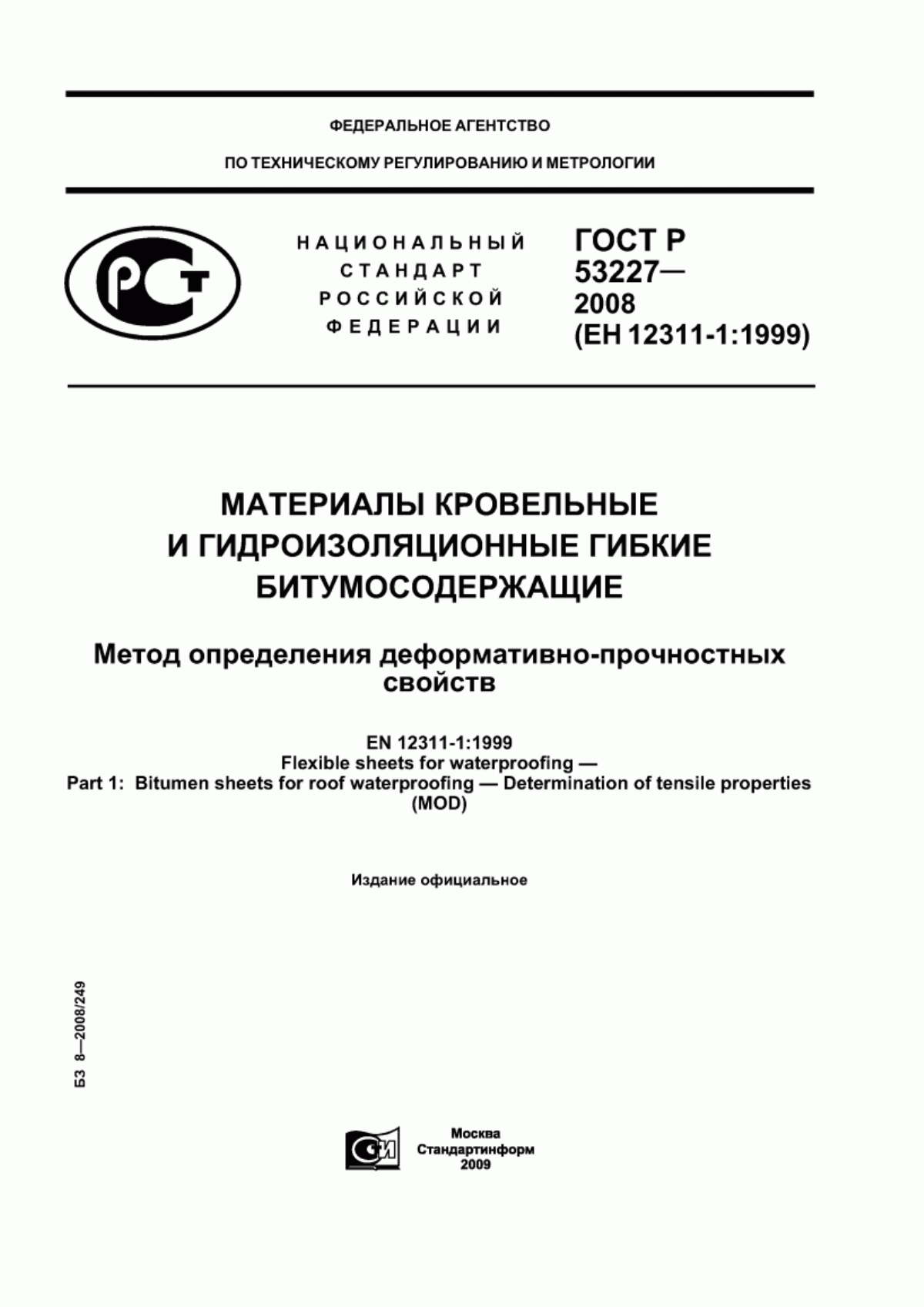 Обложка ГОСТ Р 53227-2008 Материалы кровельные и гидроизоляционные гибкие битумосодержащие. Метод определения деформативно-прочностных свойств